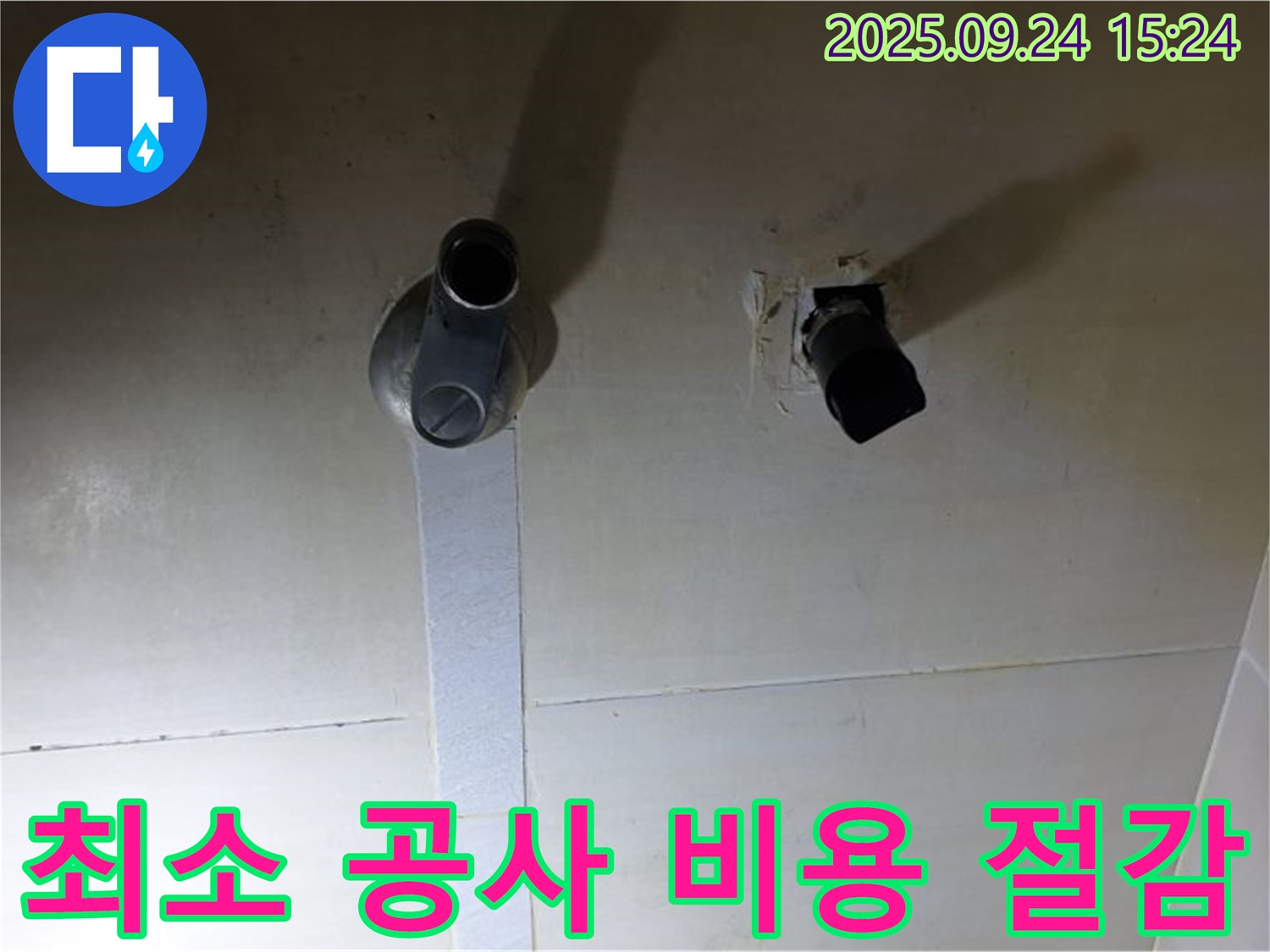 의정부 장암동 최소 공사 비용 절감 - 누수 탐지 후 필요한 부분만 수리