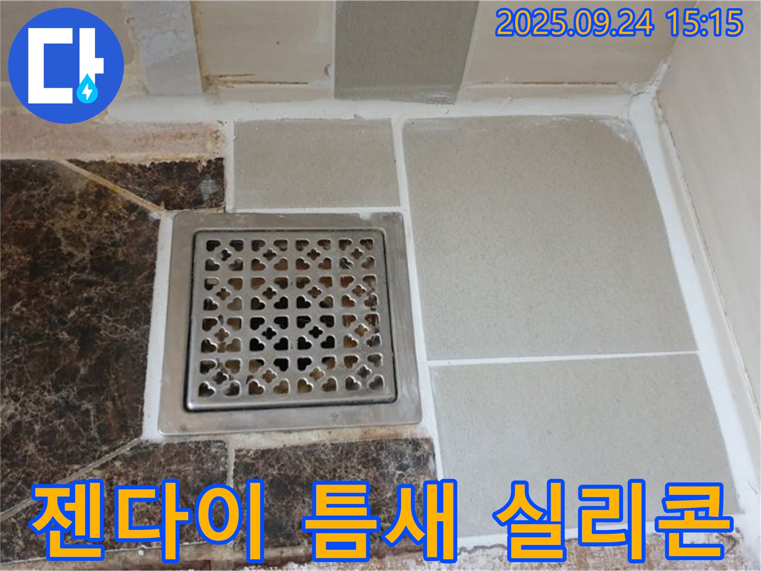 의정부 호원2동 욕실 젠다이 틈새 - 누수 방지 실리콘 시공으로 완벽 차단!