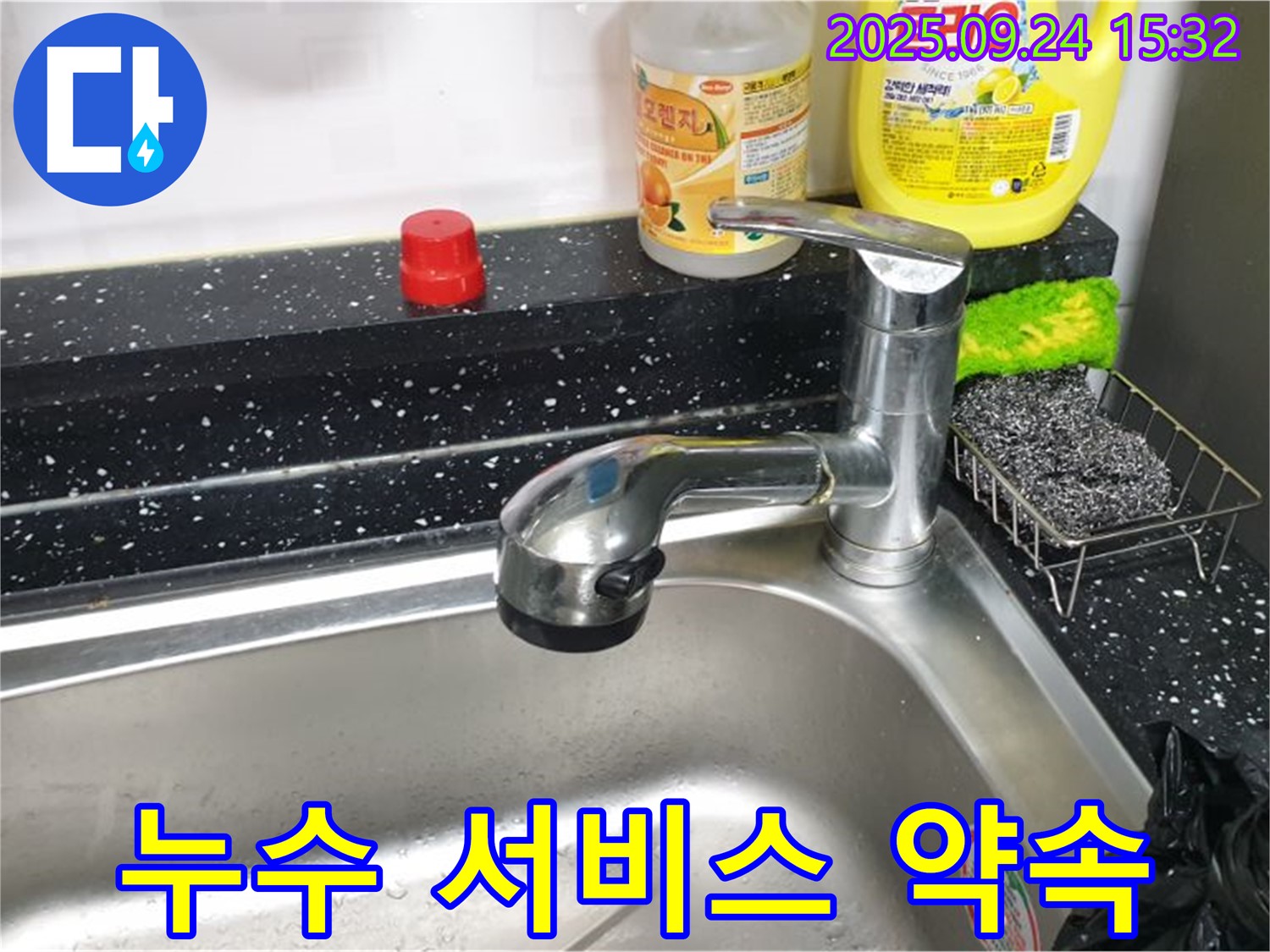 노원구 월계3동 싱크대 수전 누수 - 친절하고 꼼꼼한 서비스 약속