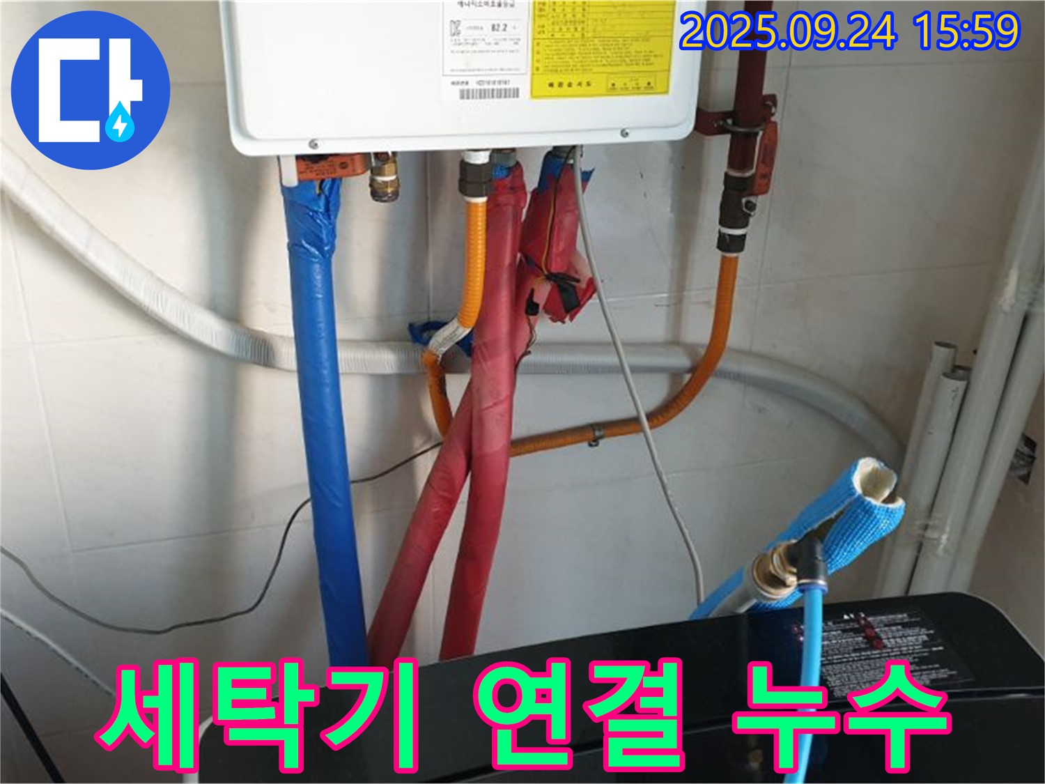 노원구 월계동 세탁기 연결 부위 누수 - 전문 장비와 기술력으로 정확하게 해결했습니다.