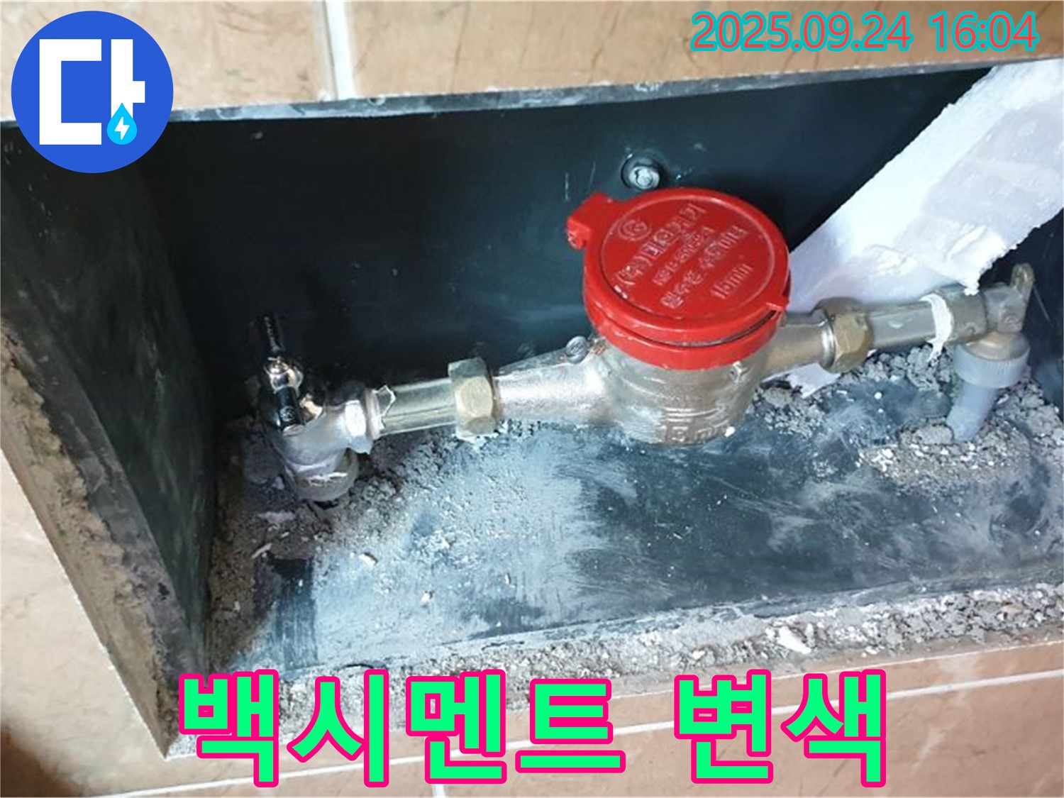 월계동 수도 계량기 주변 백시멘트 변색 - 누수 가능성이 있으니 점검이 필수입니다.