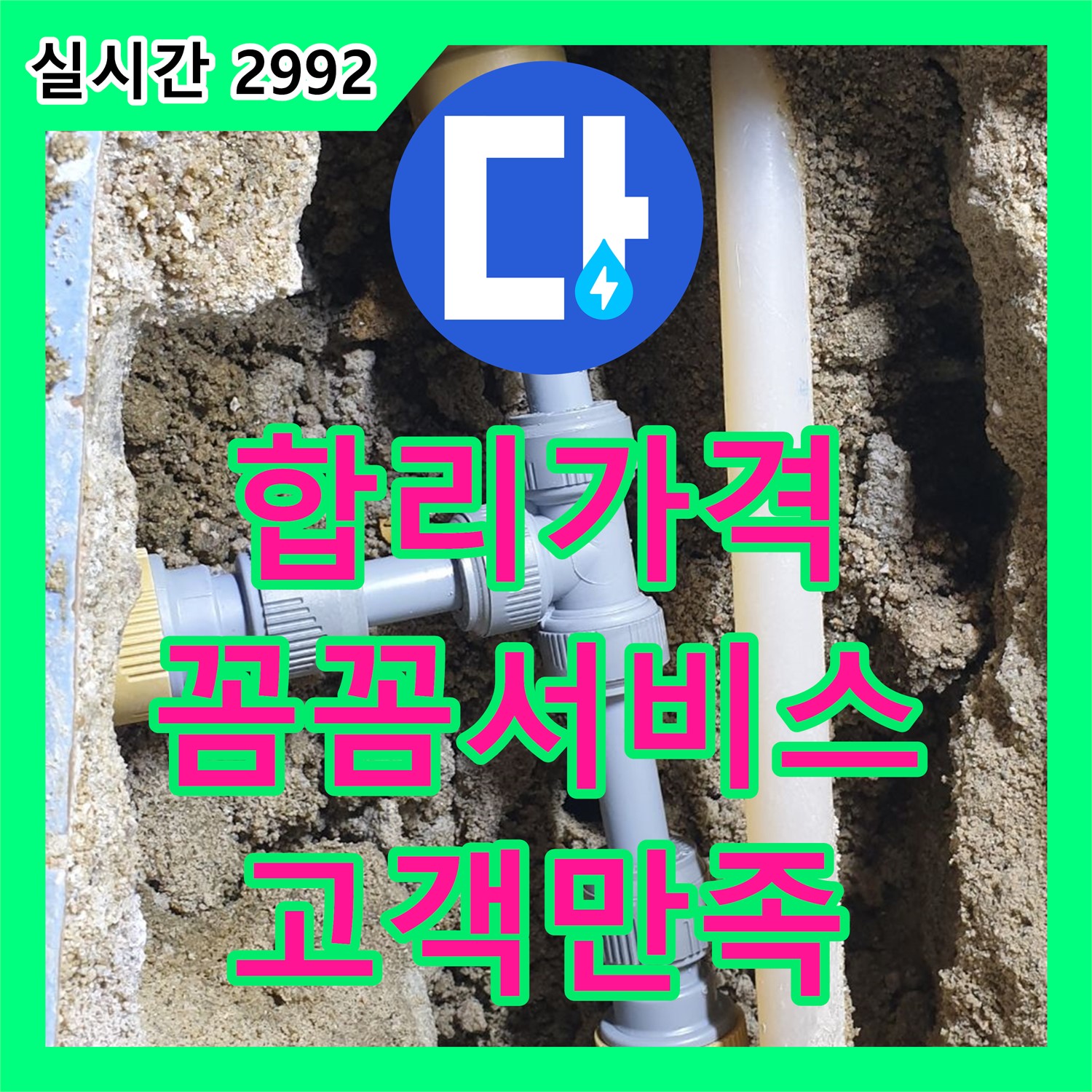 누수탐지비용, 동두천 중앙동, 합리적인 가격과 꼼꼼한 서비스로 고객님의 만족을 책임집니다!