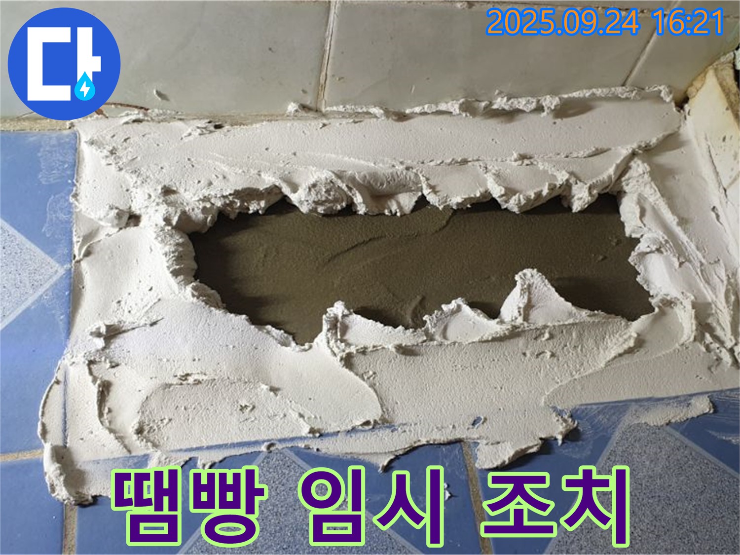 동두천 누수 - 땜빵 시공으로 누수 임시 조치