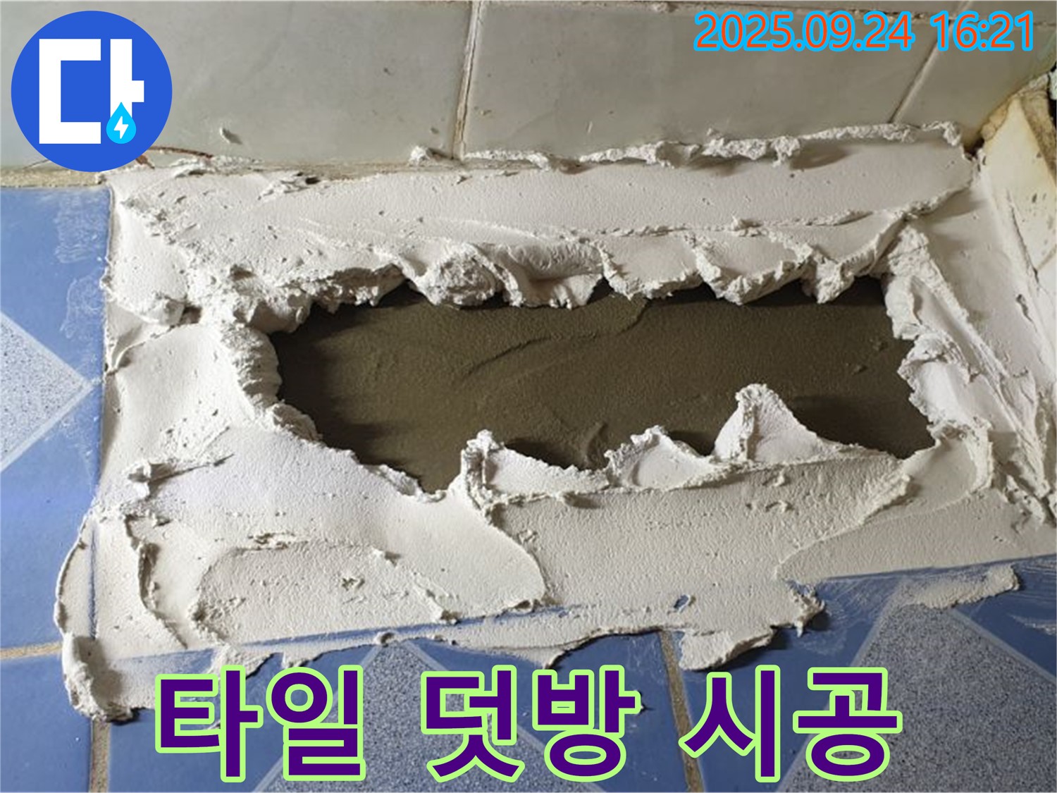 동두천 중앙동 누수 - 타일 덧방 시공으로 누수 해결