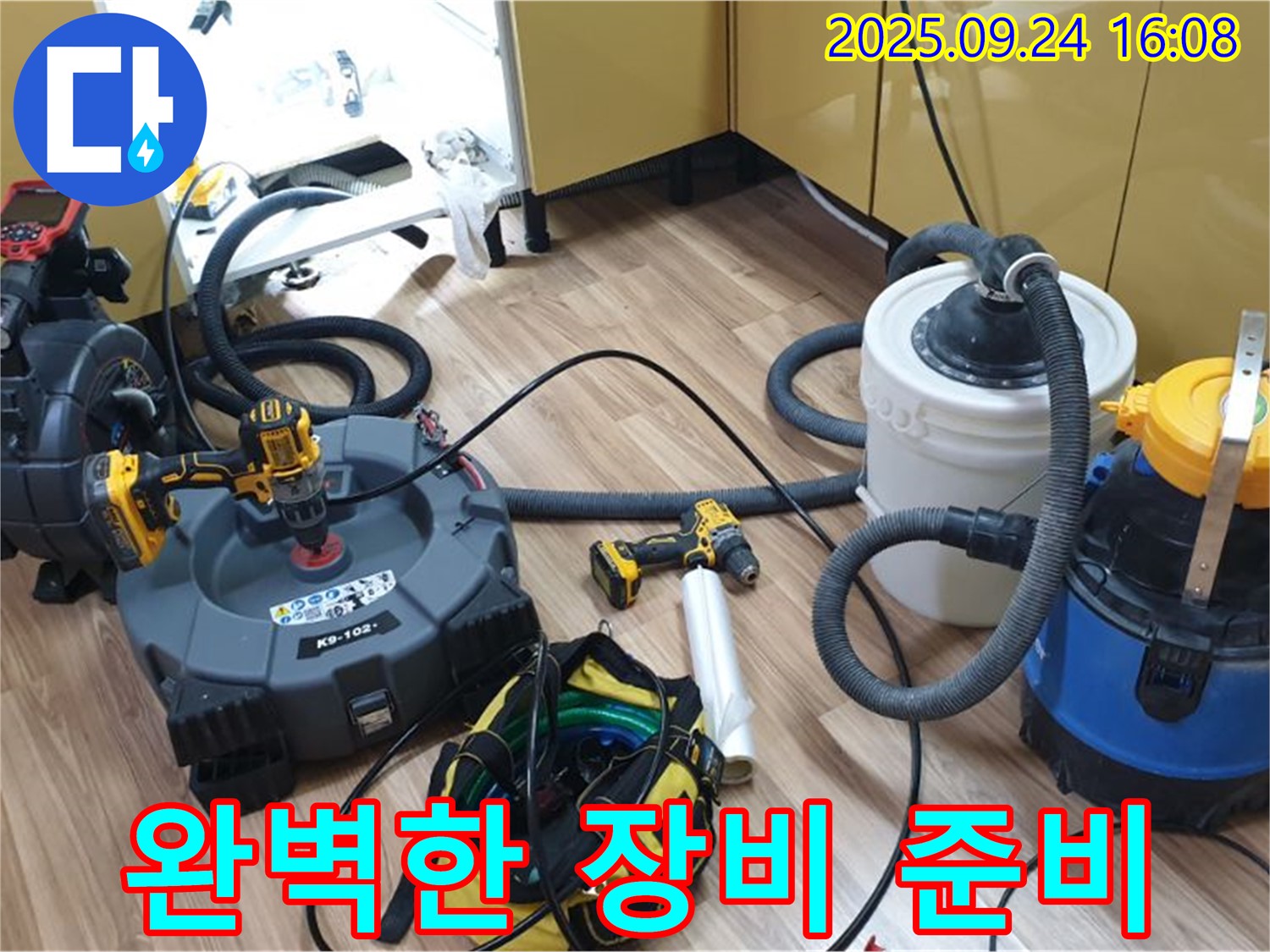 노원구 누수 전문가가 월계동 누수 현장 해결을 위해 완벽하게 장비를 준비했습니다. 문제 해결을 위한 만반의 준비!