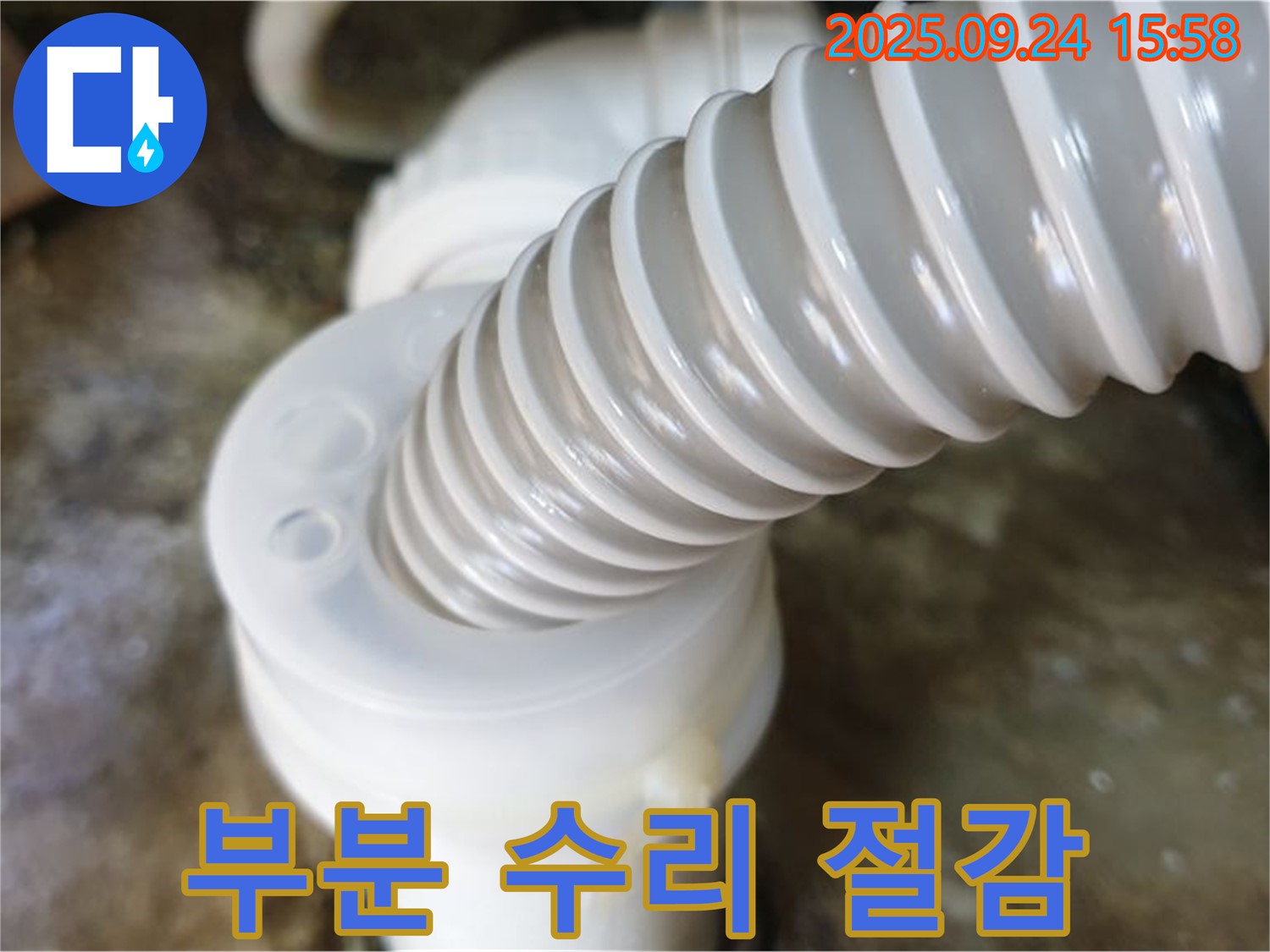 노원구 월계동 싱크대 누수 - 전체 교체 대신 부분 수리를 통해 비용을 절감하고, 누수 문제를 해결했습니다.