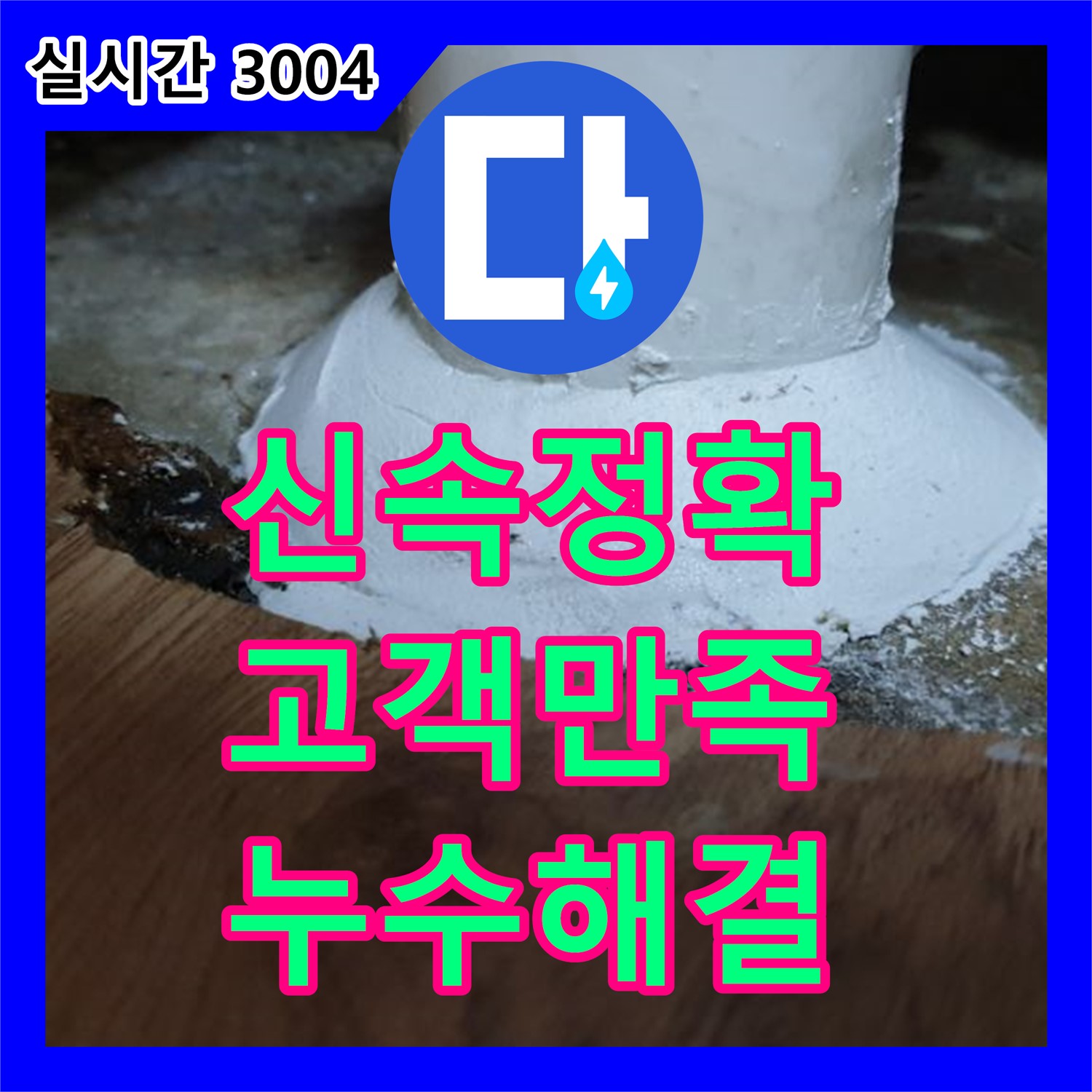 누수공사비용, 월계3동 신속하고 정확한 누수 해결, 고객 불편 최소화