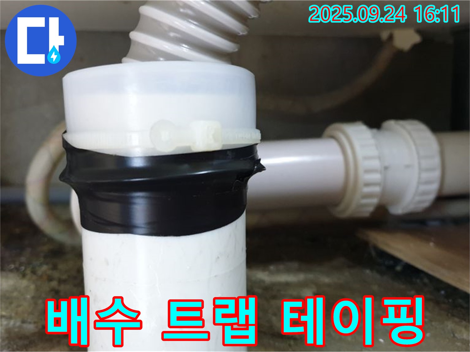 세면대 배수 트랩 누수 테이핑 - 임시 누수 방지, 빠른 시일 내 점검 필요