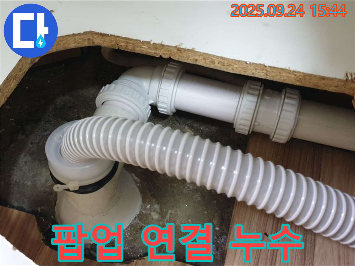 욕조 팝업 연결 누수 - 월계3동 욕조 팝업 연결 부위에서 발생한 누수 해결 과정입니다.