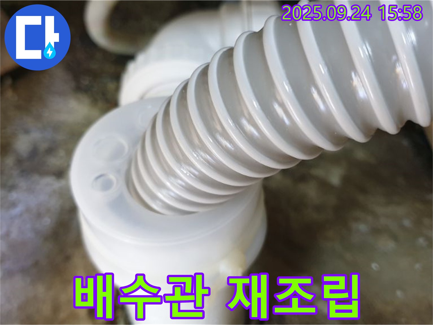 월계3동 싱크대 배수관 연결 부위 누수 - 꼼꼼한 재조립으로 누수를 해결하고, 추가적인 손상을 예방했습니다.
