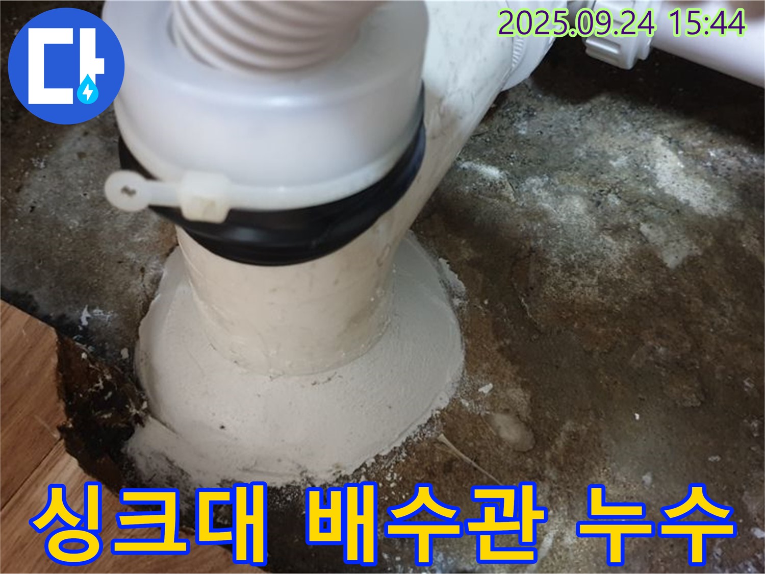 월계동 싱크대 배수관 누수 - 노후 배관 교체 및 방수 작업으로 누수 완벽 차단