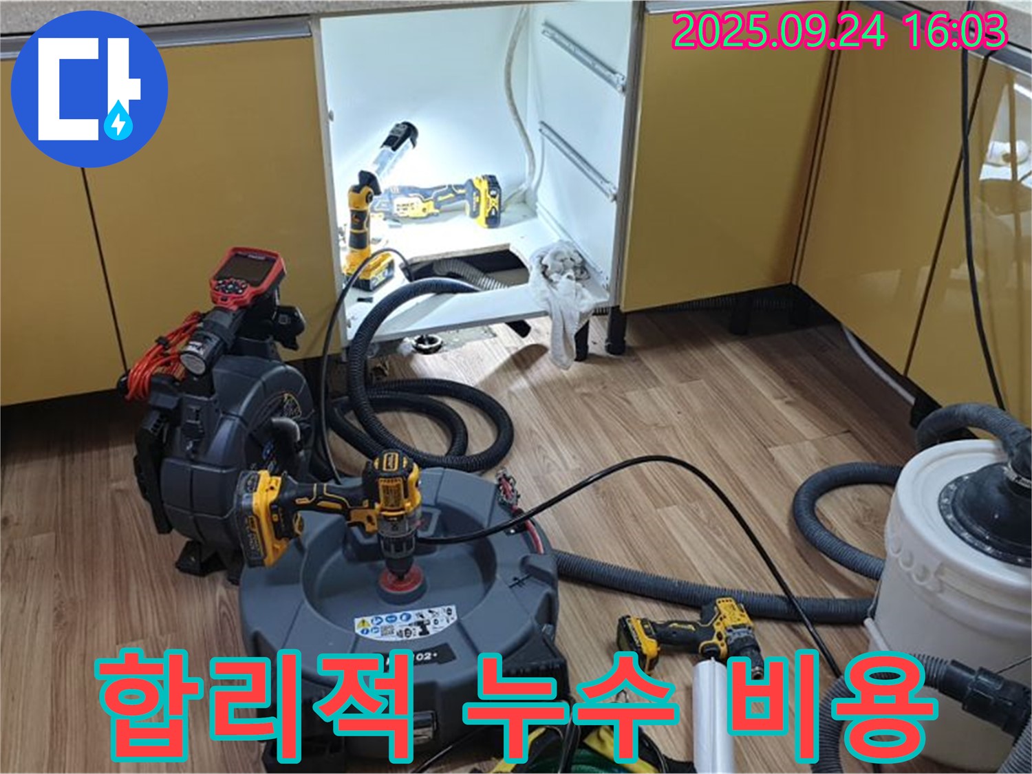 합리적 누수 비용 - 투명한 견적과 합리적인 가격으로 누수 해결