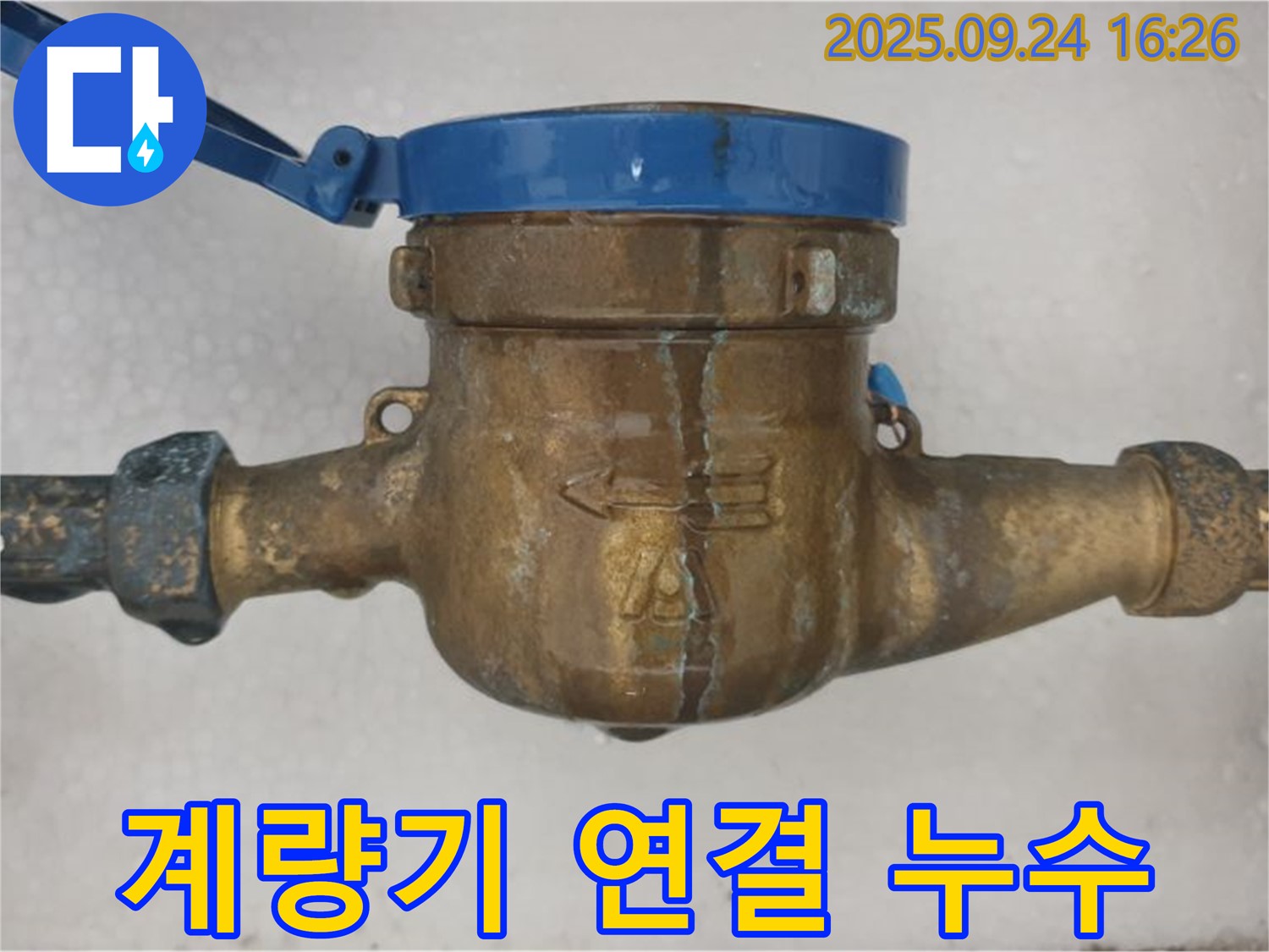공릉동 수도 계량기 연결 부위에서 누수 발생 - 연결 부위에서 물이 새는 이미지입니다.