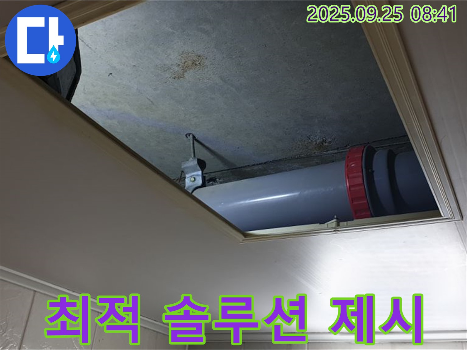 광적면 가납리 누수 - 천장 배관 누수, 부분 수리와 전체 교체 중 최적의 솔루션을 제시해 드립니다.