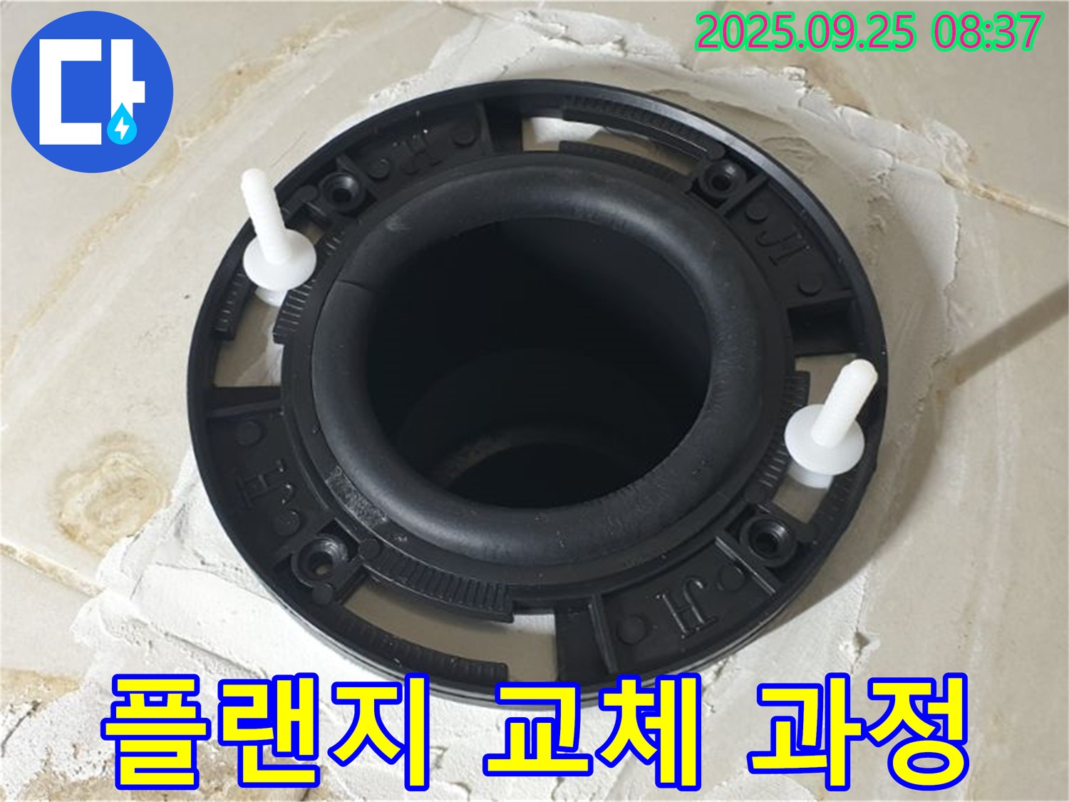 양주시 변기 누수 - 플랜지 교체 과정을 상세히 보여드립니다. 누수 해결, 정말 간단하죠? 전문가의 손길로 완벽하게!