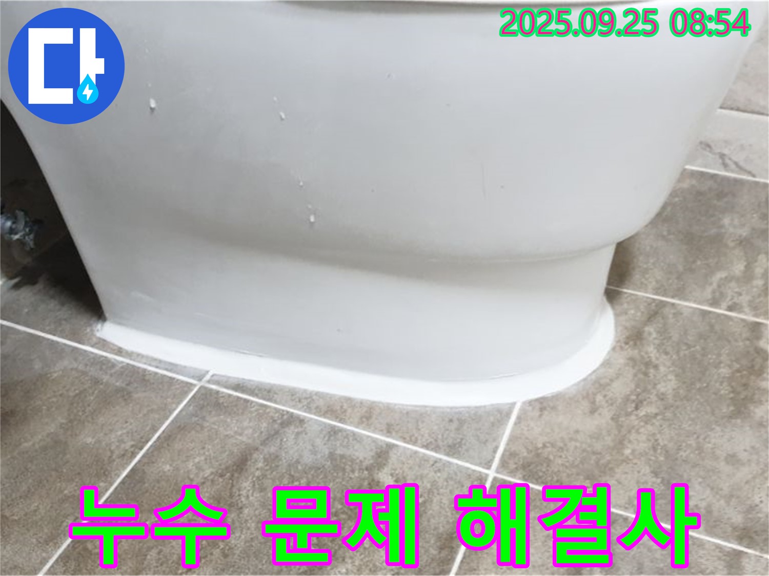 양주 기산리 변기 누수 - 걱정 마세요! 완벽 해결!