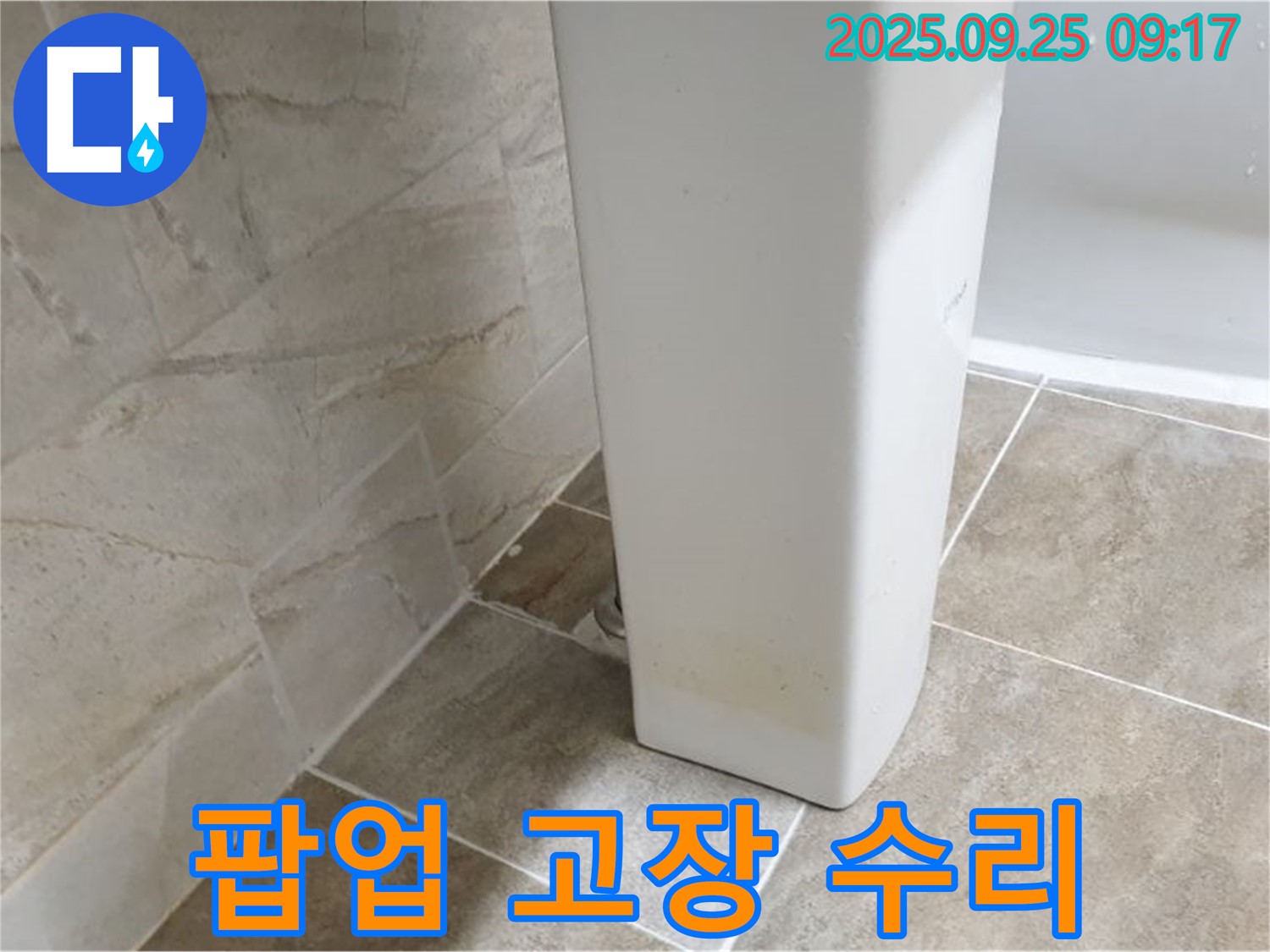 팝업 고장으로 인한 누수 수리 - 양주 세면대 누수, 팝업 고장으로 인한 누수를 신속하게 수리합니다.