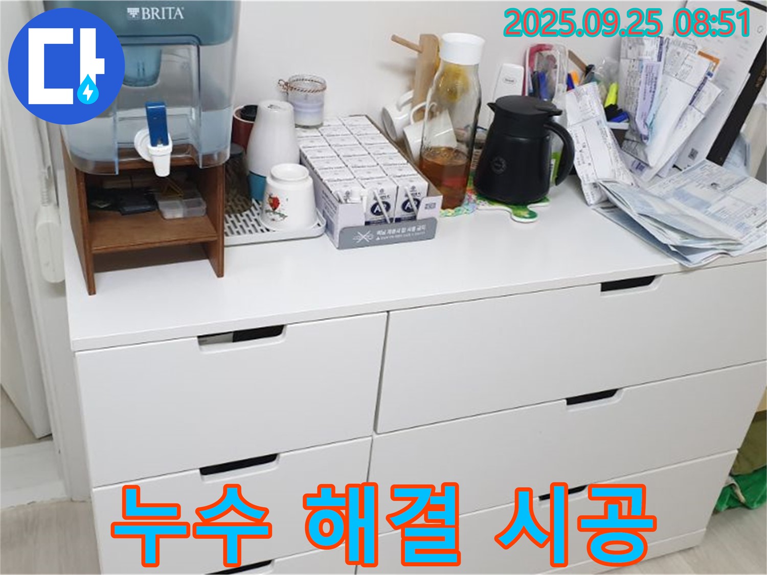 서랍장 위 정수기 누수 해결 시공 - 완벽한 시공으로 누수 걱정 끝!