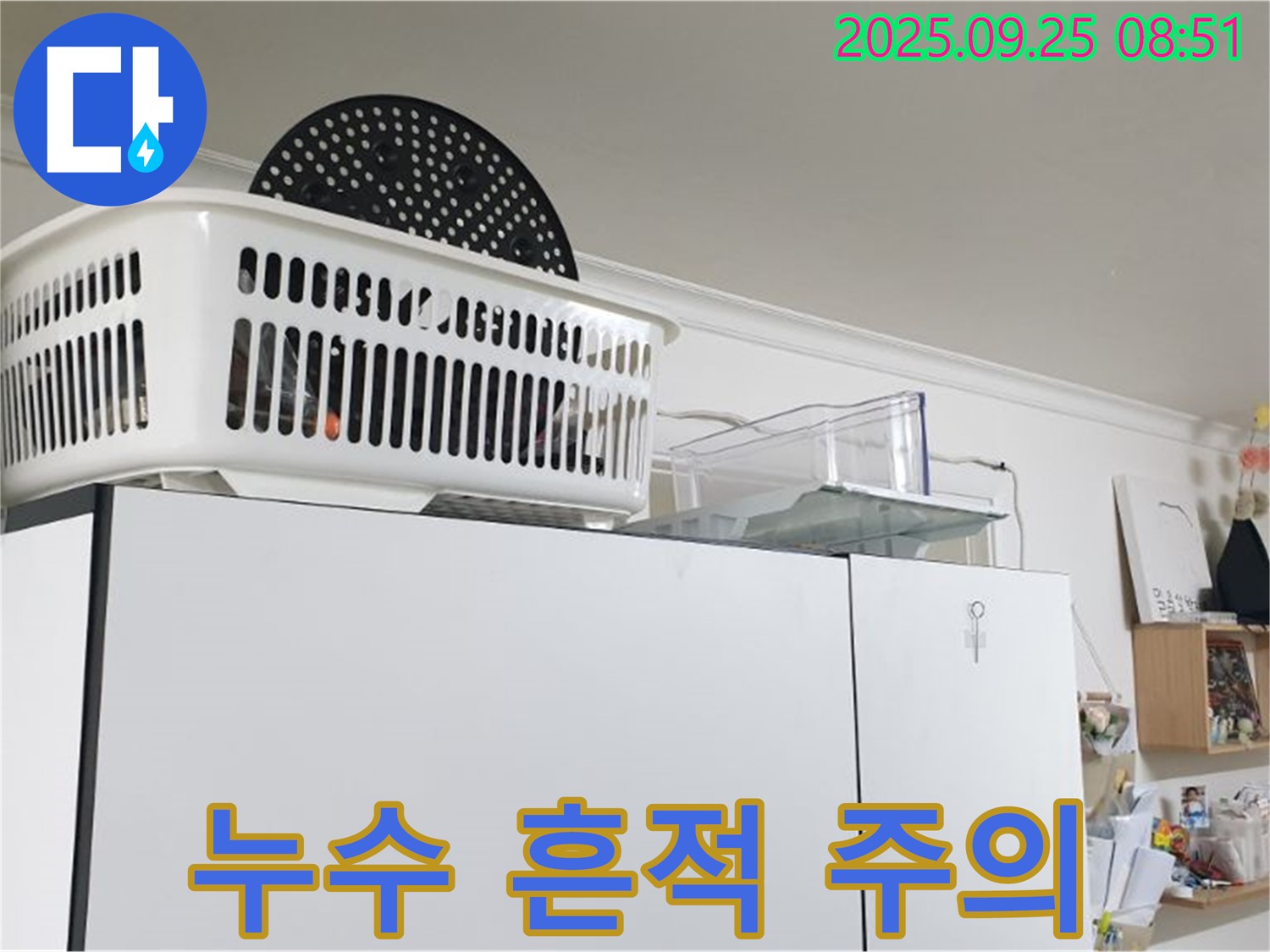 양주시 백석읍 연곡리 냉장고 위 누수 - 누수 흔적, 가볍게 넘기지 마세요!