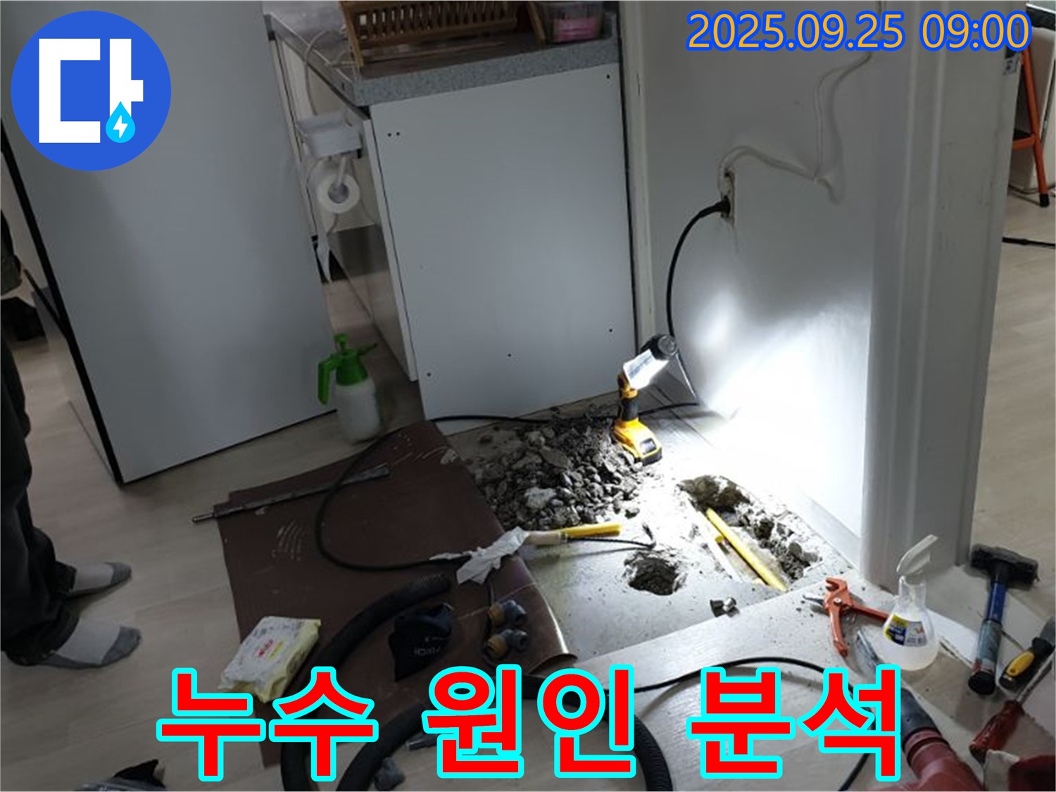 양주시 백석읍 연곡리 주택 - 냉장고 옆 누수 원인을 분석하는 모습