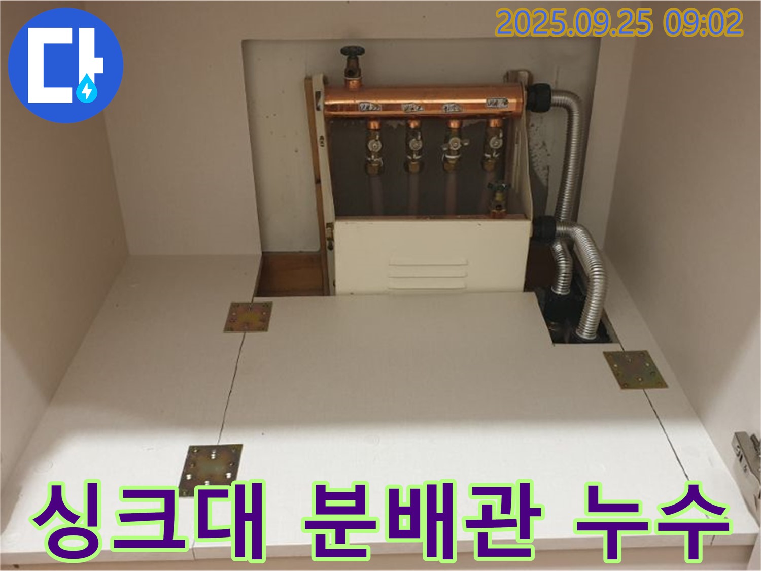 양주 홍죽리 싱크대 분배관 누수 해결 - 누수 원인 진단부터 완벽한 수리까지, 누수 전문가의 꼼꼼한 시공을 확인하세요.
