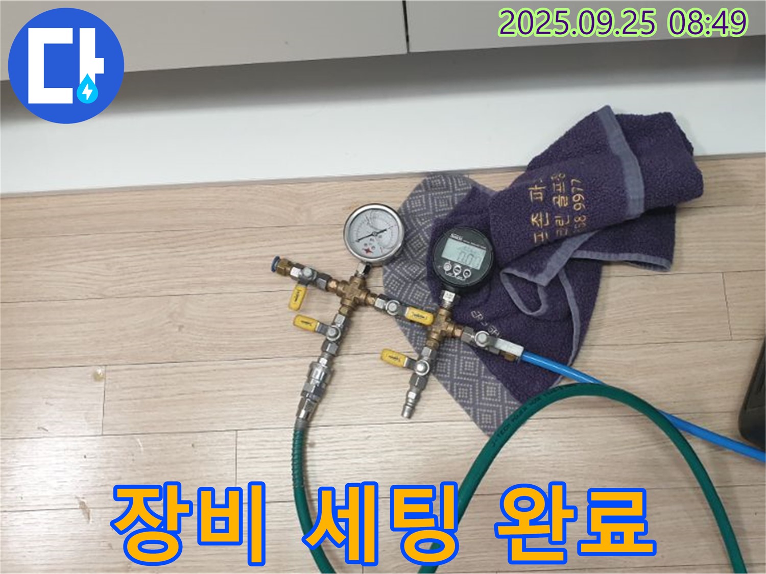 누수 탐지를 위한 장비 세팅 완료 - 다양한 장비를 활용하여 정확한 누수 지점을 찾아냅니다.