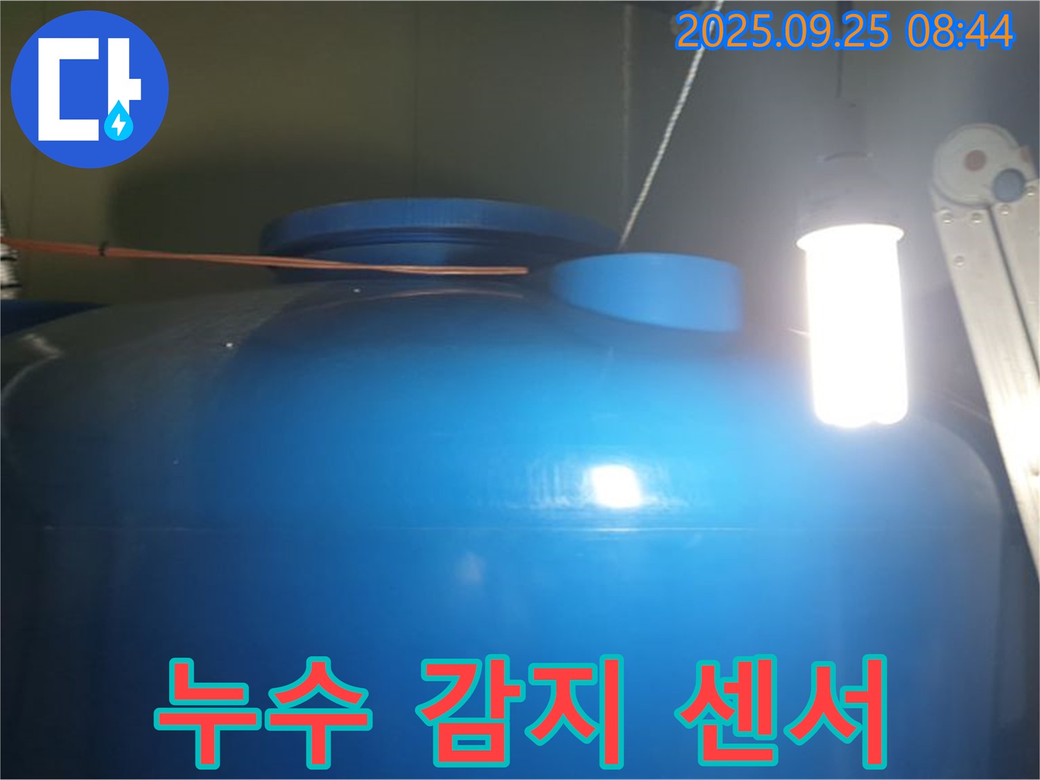 물탱크 주변 누수 감지 센서 - 누수를 조기에 발견하고, 신속하게 대처할 수 있도록 도와줍니다.
