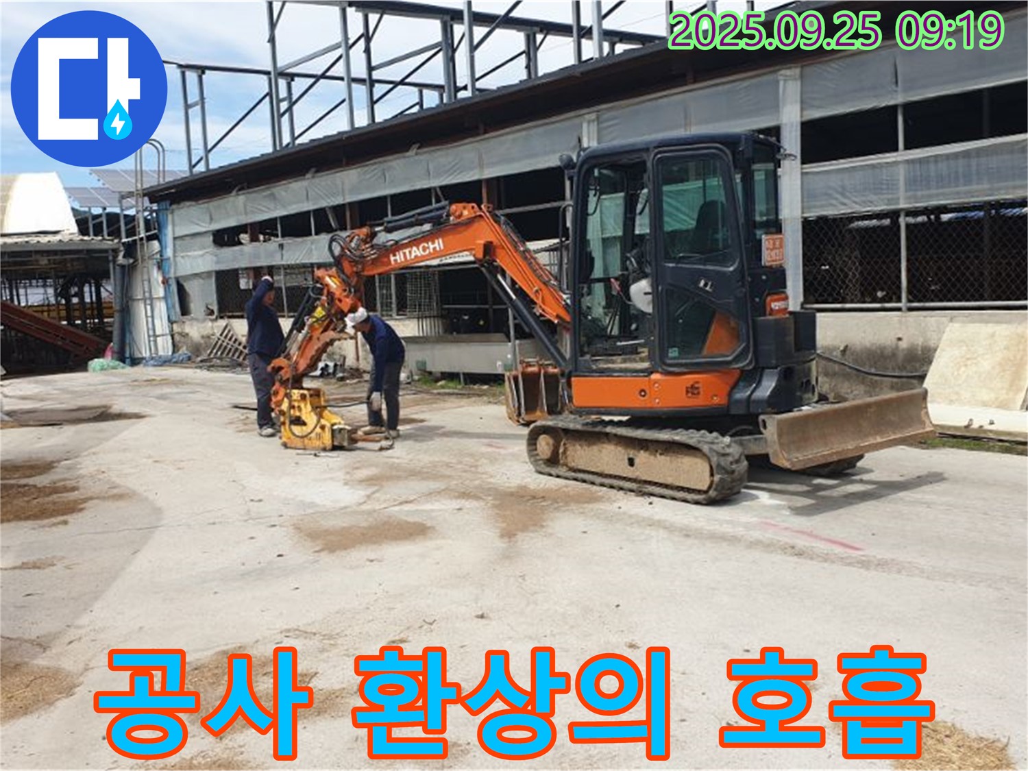 백석읍 복지리 누수 - 굴삭기와 콤팩터는 누수 공사의 환상적인 호흡을 자랑합니다.
