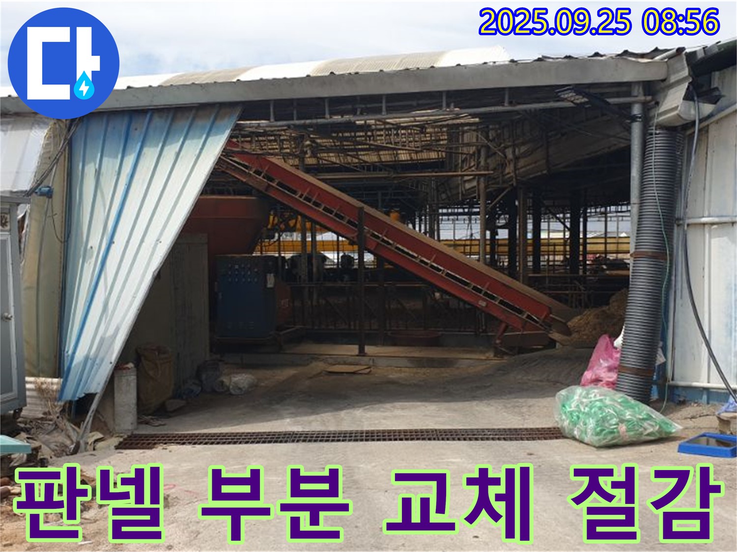 양주 백석 복지리 - 축사 샌드위치 판넬 부분 교체 - 합리적인 비용으로 누수 해결!
