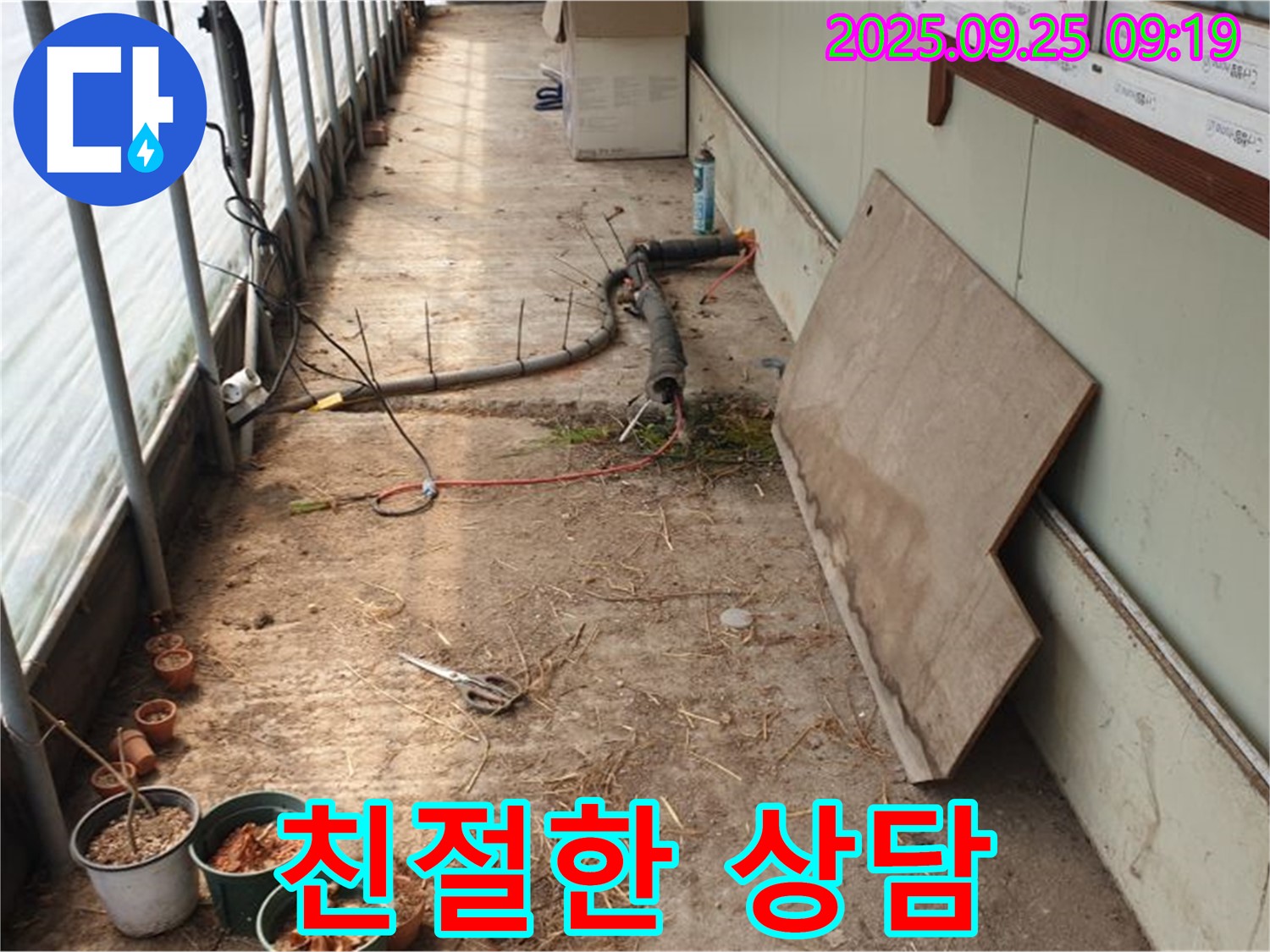양주시 백석읍 복지리 - 농가 하우스 누수, 누수, 친절하게 상담해 드립니다!