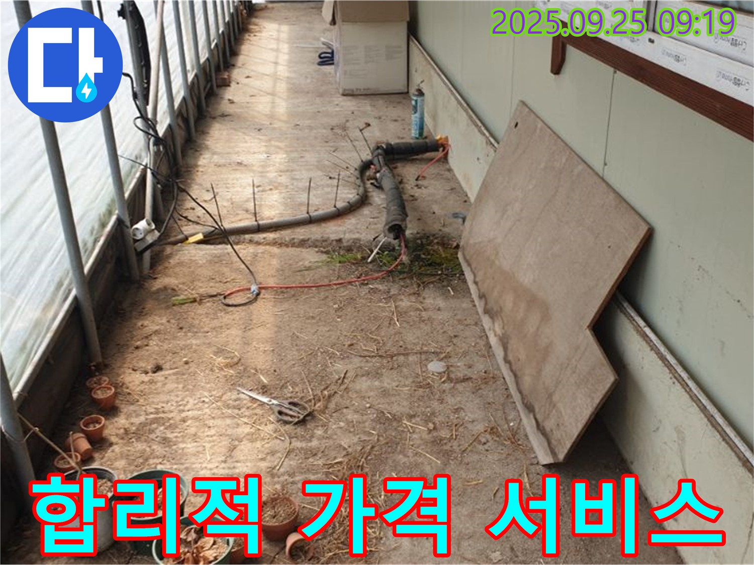 양주시 백석읍 복지리 - 농가 하우스 누수, 합리적인 가격으로 최고의 서비스 제공