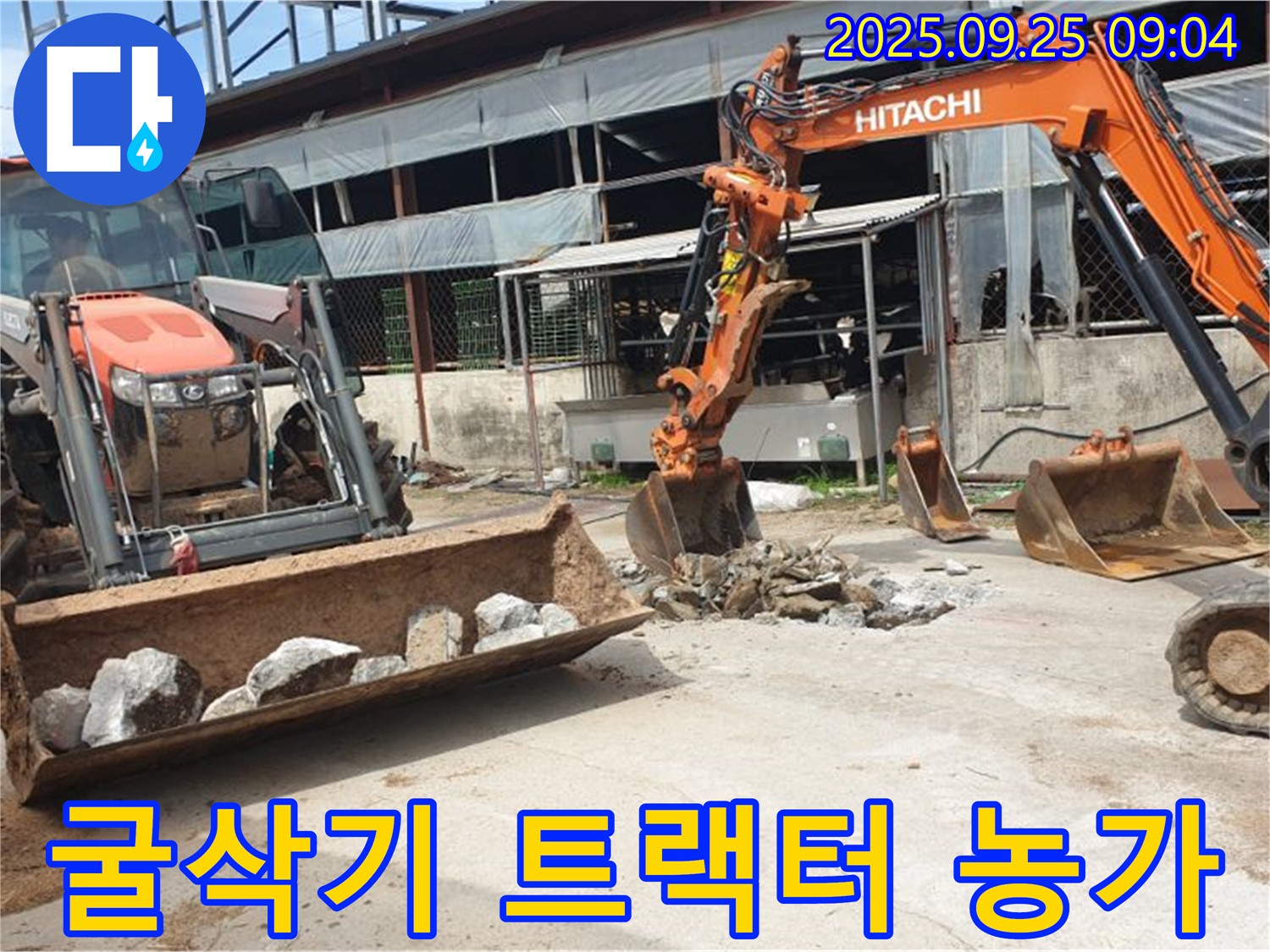 양주시 백석읍 복지리 누수 - 굴삭기 2대와 트랙터, 농가 주택 누수 전문으로 해결합니다!