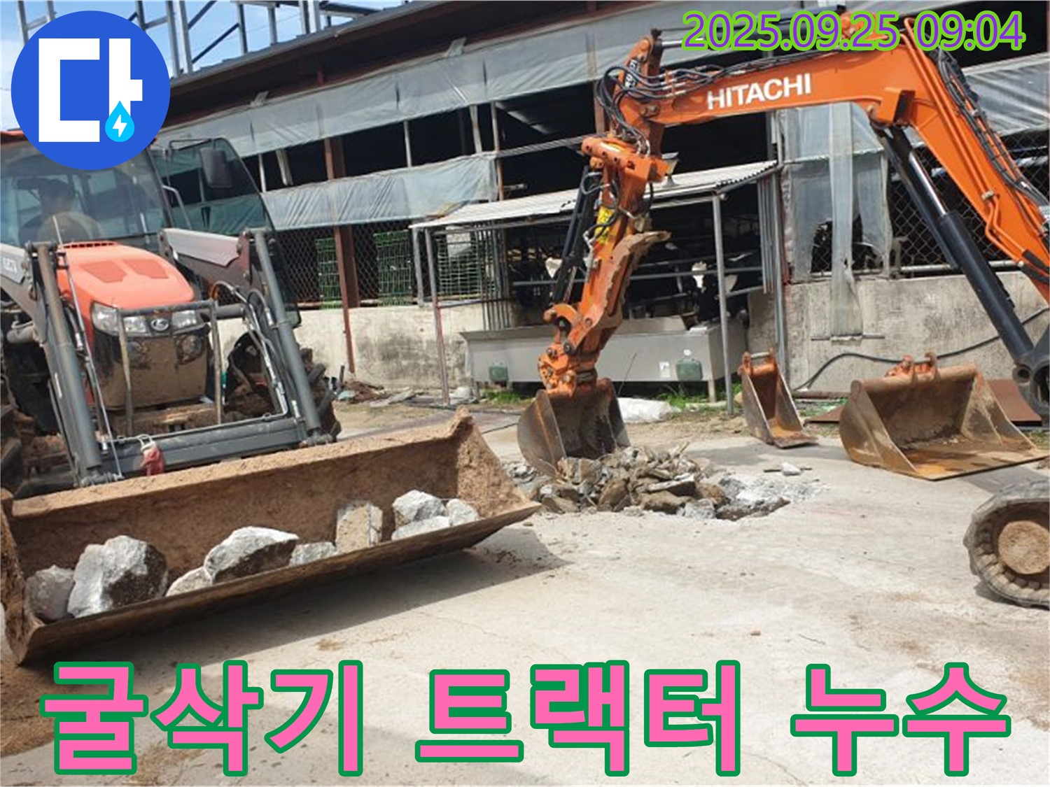 양주시 백석읍 복지리 누수 - 굴삭기 2대와 트랙터 동원으로 대규모 누수 완벽 해결!