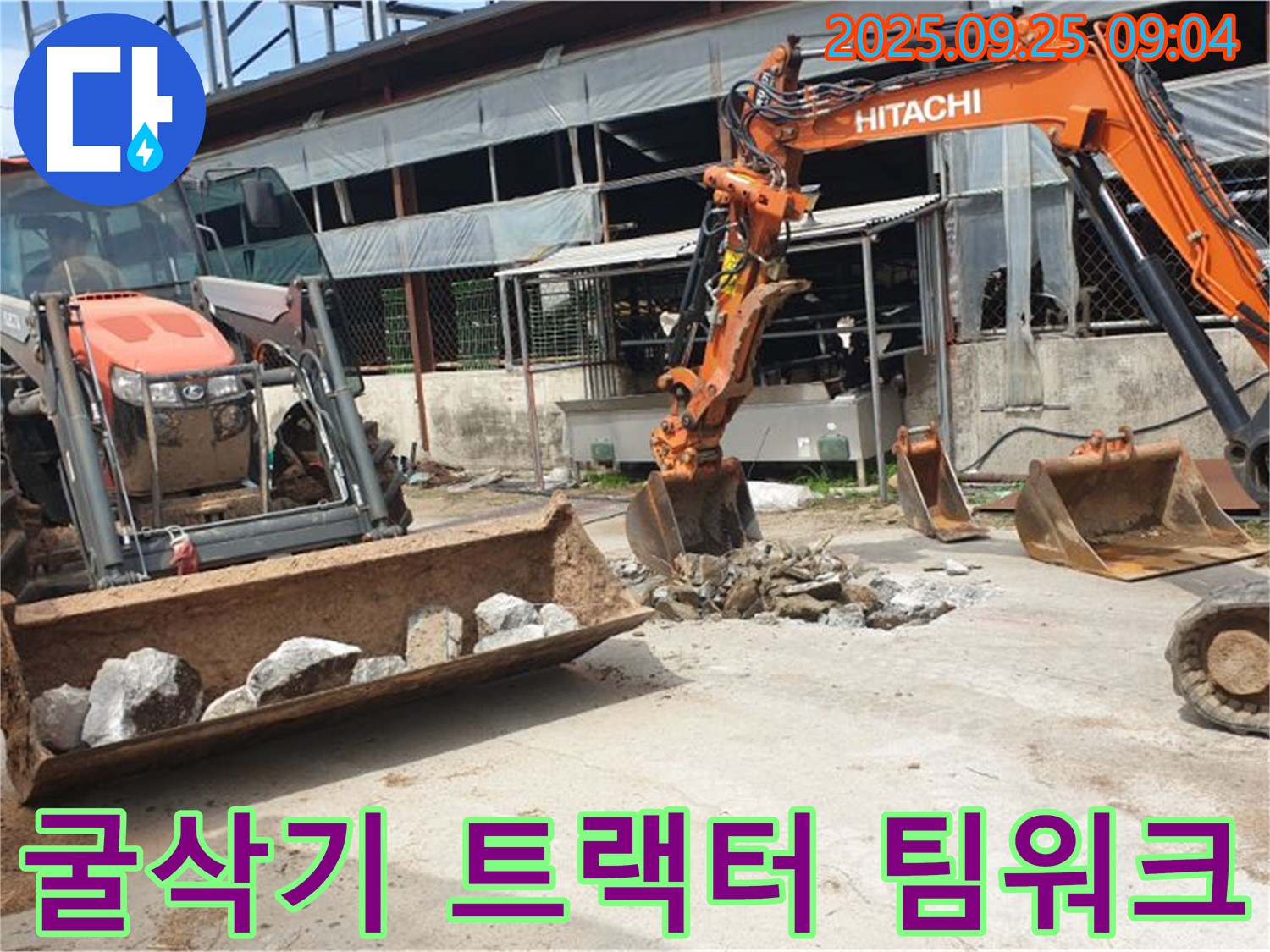 양주시 백석읍 복지리 누수 - 굴삭기와 트랙터, 완벽한 팀워크로 누수를 해결합니다!