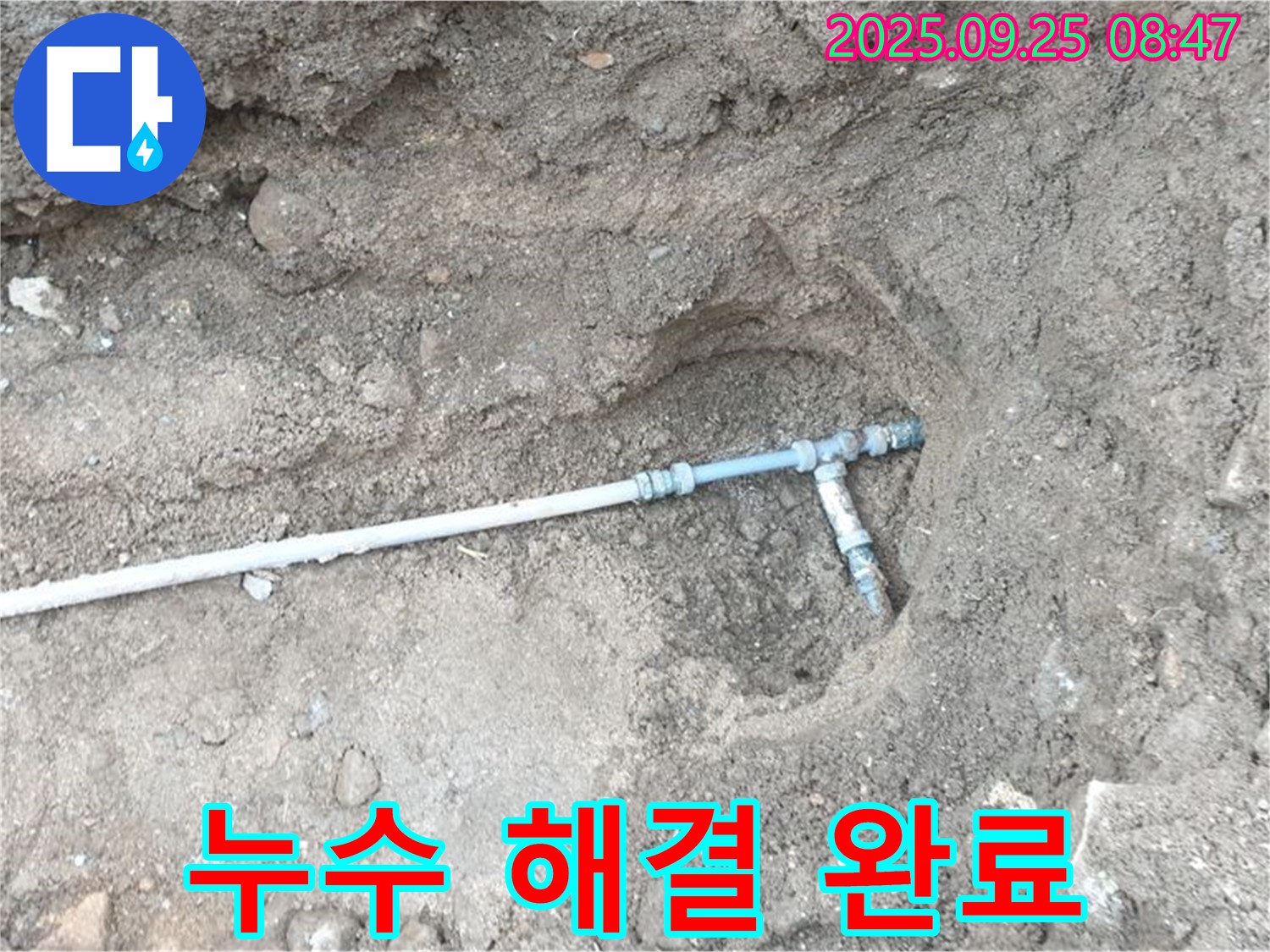 양주시 백석읍 복지리 누수 - 누수 문제를 완벽하게 해결하고 고객님께 안심을 드리는 모습입니다.