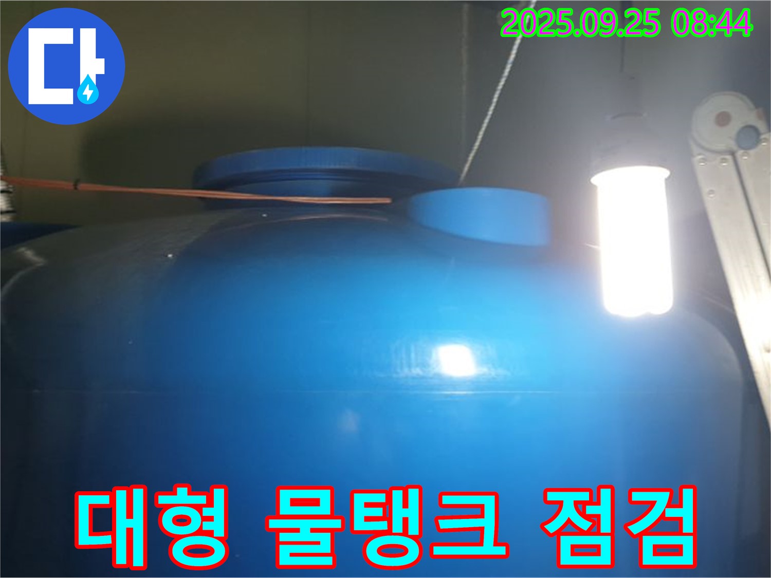양주시 백석읍 복지리 - 대형 물탱크의 정밀 점검 - 누수 위험을 사전에 진단하고 필요한 보수를 진행합니다.