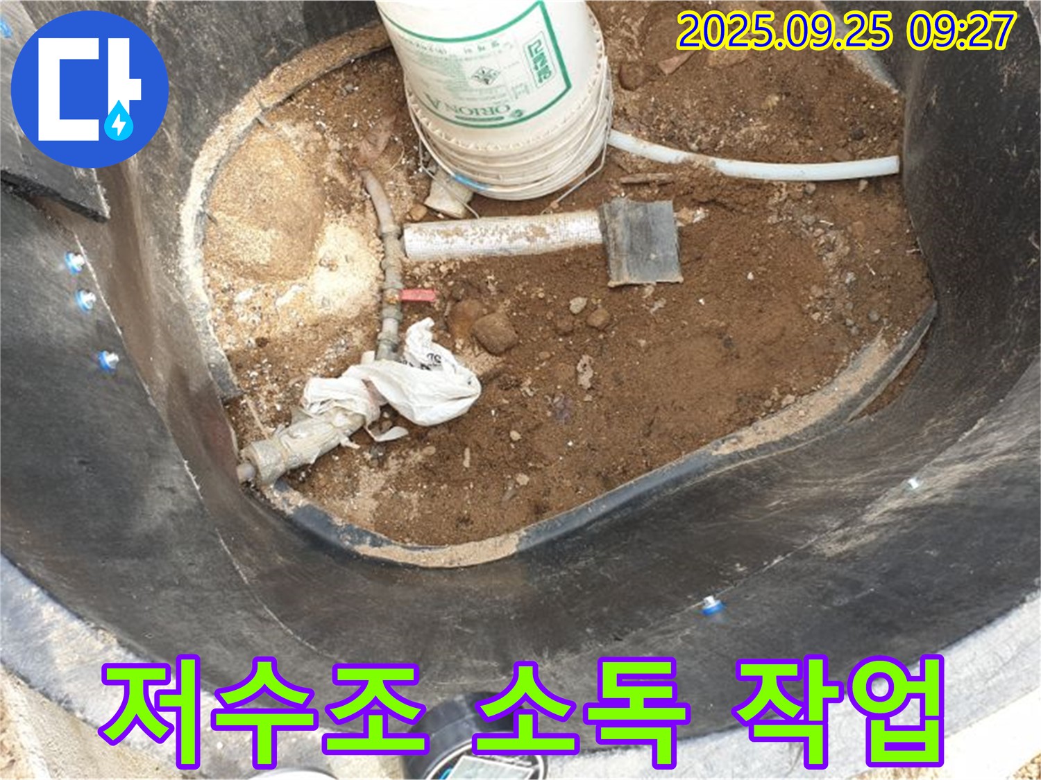 양주시 백석읍 복지리 - 저수조 소독 작업 - 깨끗하고 안전하게