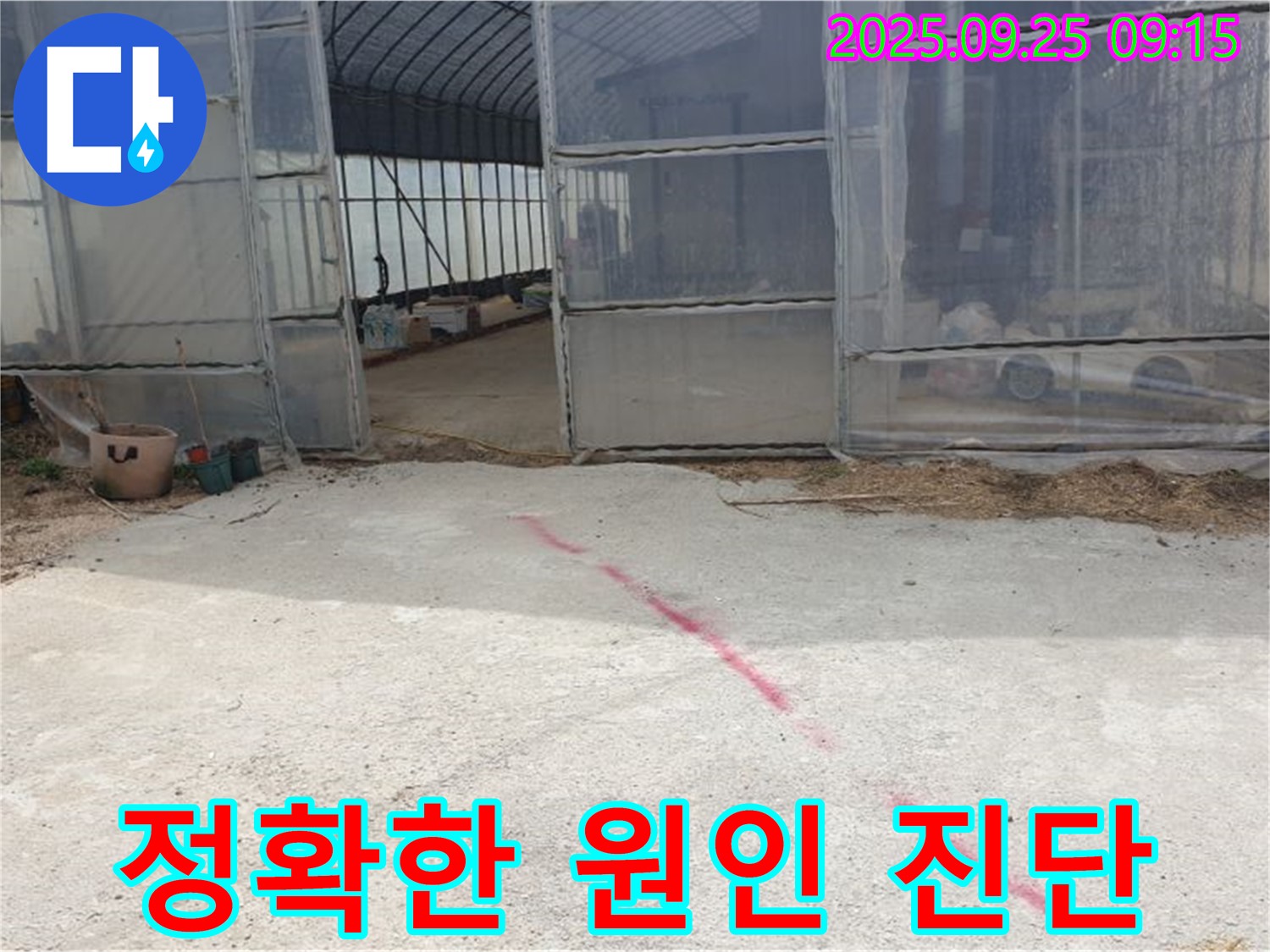 양주시 백석읍 복지리 하우스 누수 - 누수 원인 정확히 진단, 맞춤 시공으로 확실하게