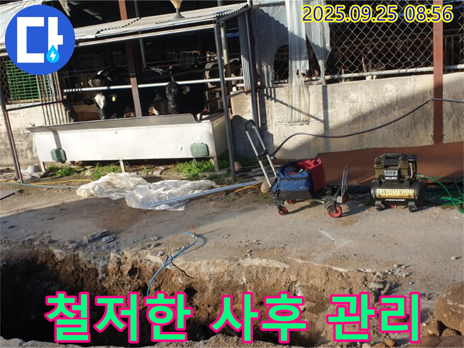 양주시 백석읍 축사 누수 - 완벽한 누수 해결 후 철저한 사후 관리를 약속드립니다