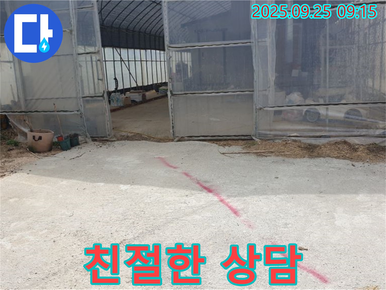 양주시 백석읍 하우스 누수 친절한 상담으로 궁금증 해결 - 궁금한 점은 언제든지 물어보세요!