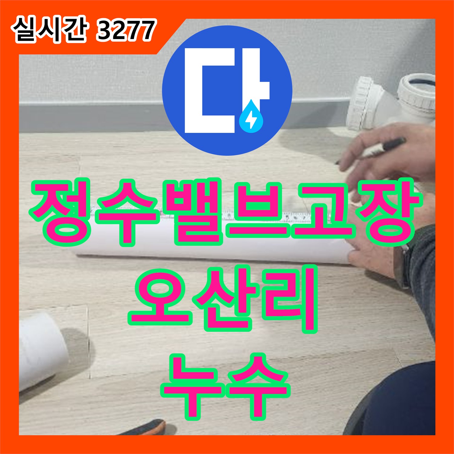 양주 오산리 누수설비업체, 낡은 변기 정수 밸브 고장으로 누수 발생