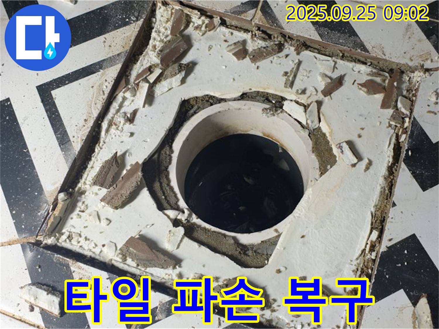 양주시 백석읍 오산리 - 배수구 주변 타일 파손 완벽 복구 및 확실한 누수 방지 작업