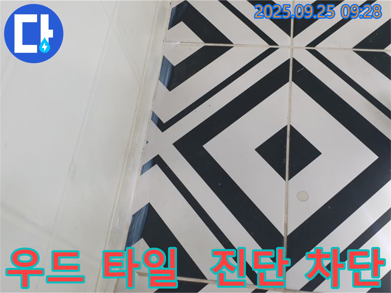 양주시 백석읍 오산리에서 우드 타일의 누수를 꼼꼼하게 진단하고 완벽하게 차단하는 모습입니다 - 따뜻한 느낌의 우드 타일도 누수 앞에서는 안심할 수 없습니다.