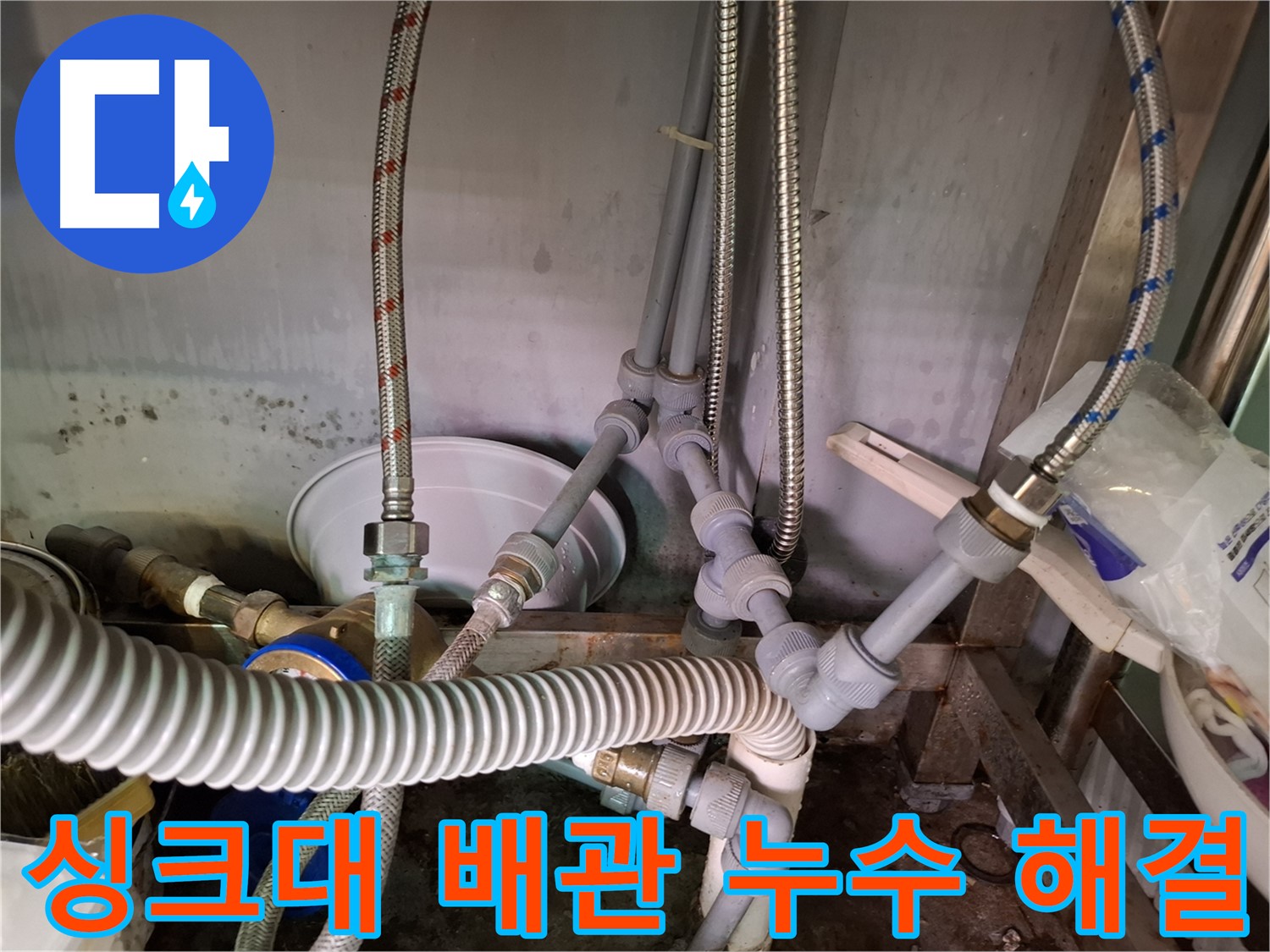 싱크대 배관 누수 - 노후 배관 전체 교체 시공