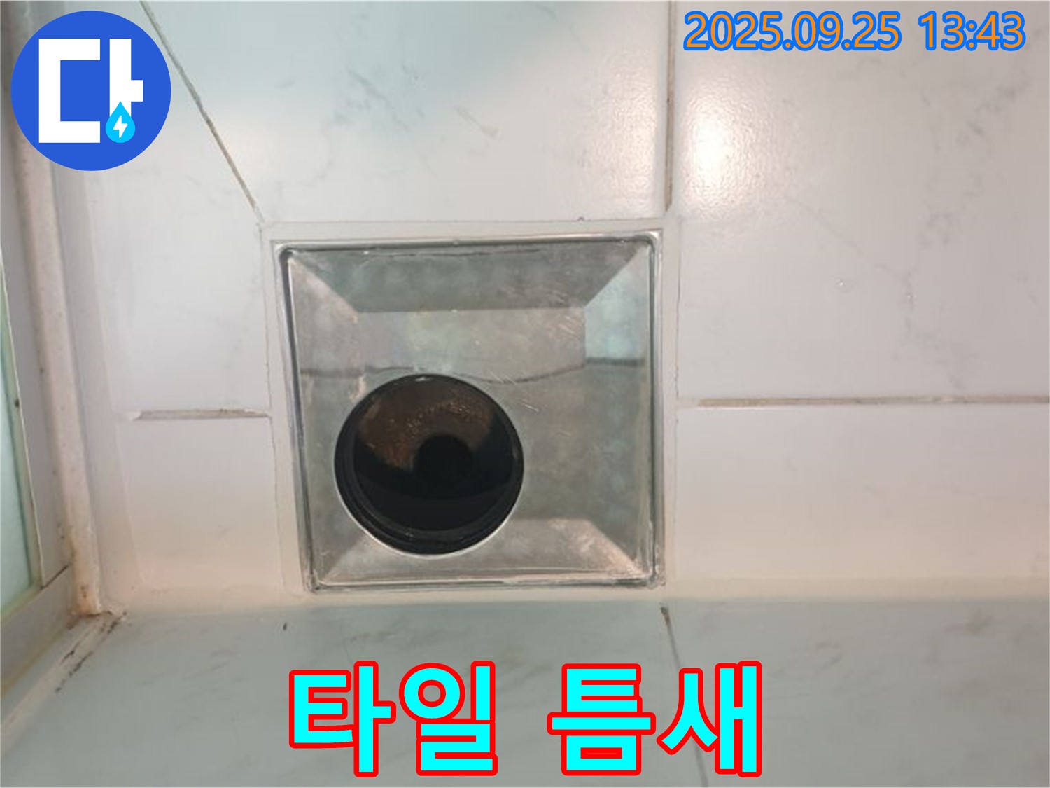 의정부 누수 - 욕실 배수구 주변 타일 틈새 - 누수 위험