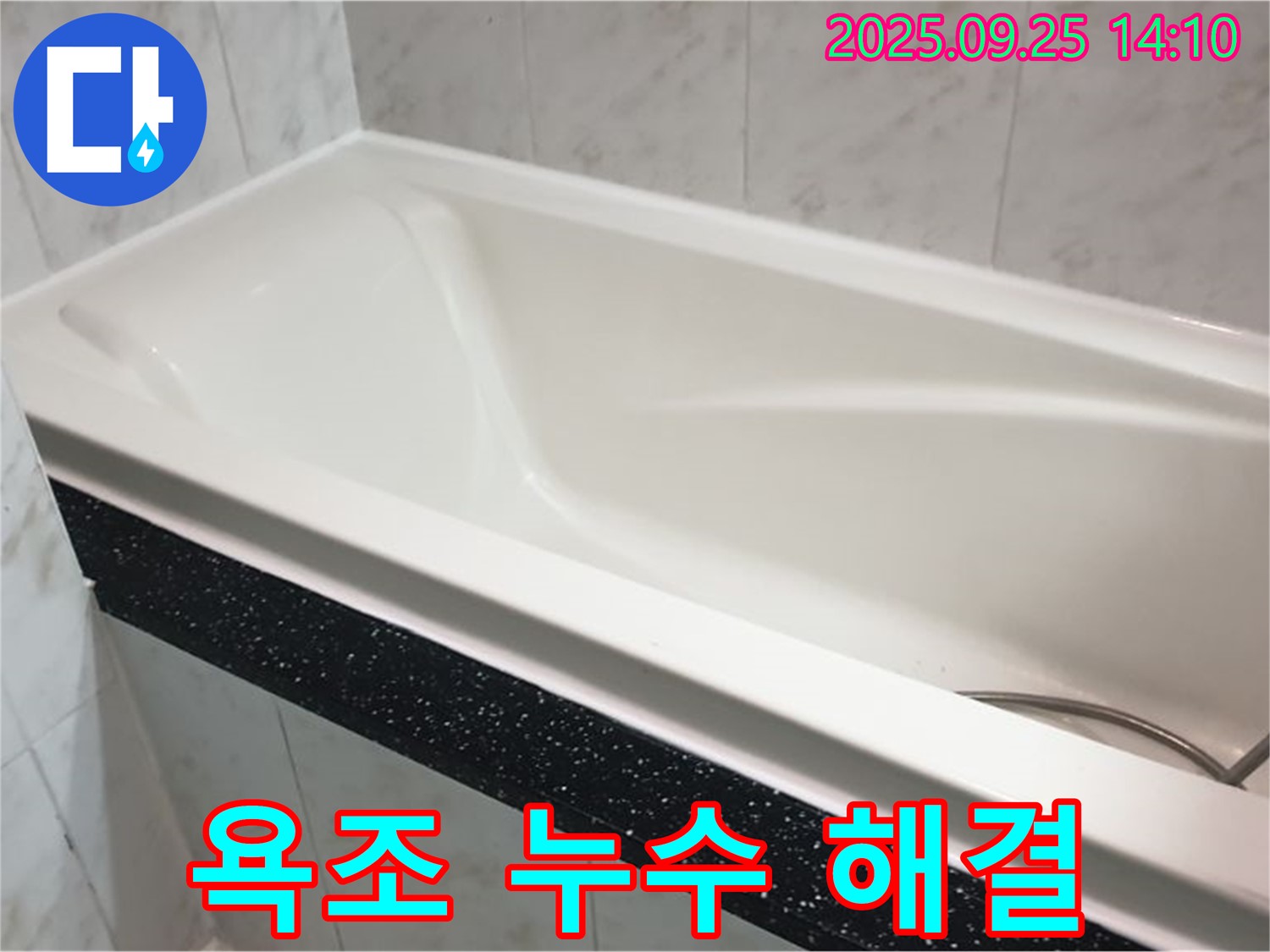 의정부 누수 전문 업체에서 욕조 누수를 완벽하게 해결한 사진입니다 - 누수 문제 해결 후 깨끗해진 욕조를 확인하세요.