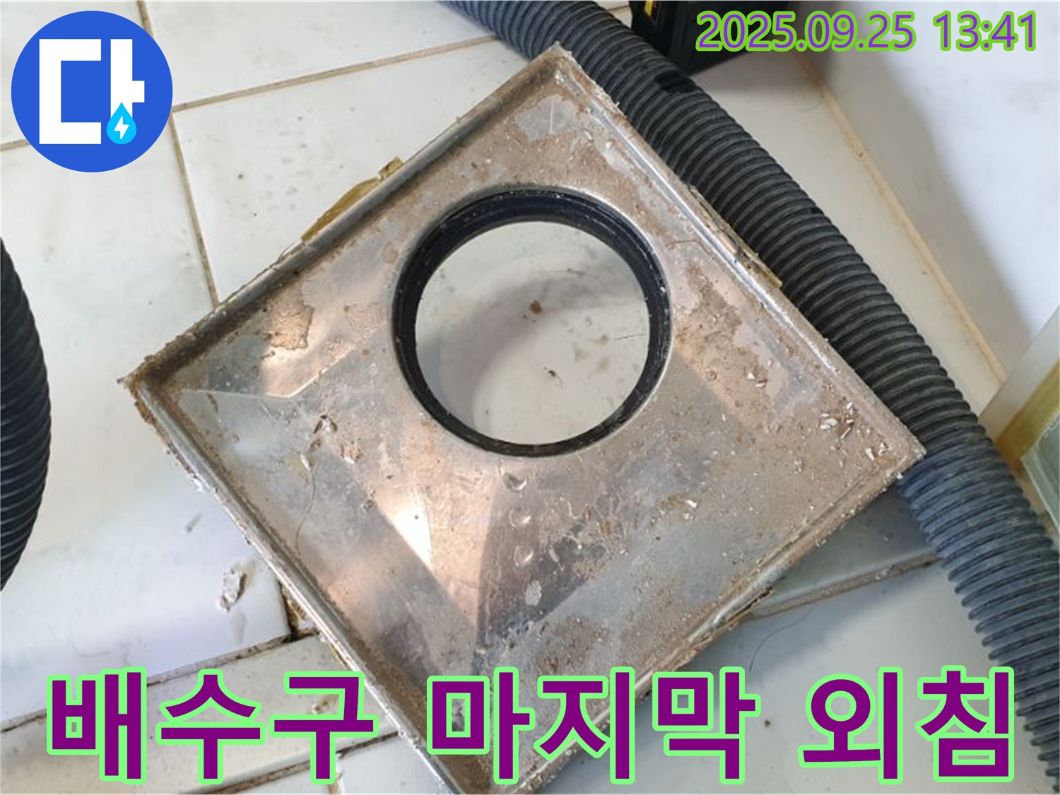 의정부 누수 전문가가 낡은 배수구를 제거하는 모습 - 새로운 시작을 위한 최적의 선택
