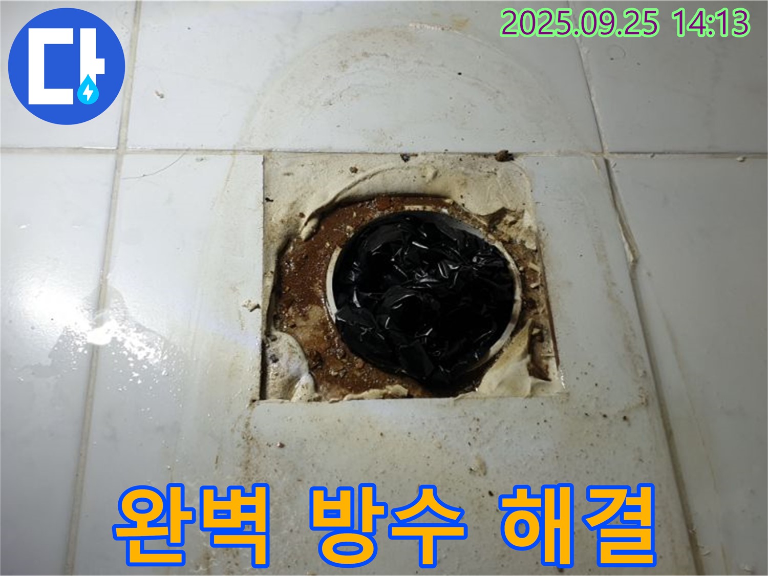 의정부 누수 해결사 - 의정부1동 욕실 누수, 완벽 방수로 해결 완료