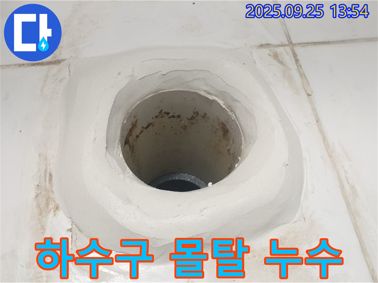 의정부 욕실 누수 - 하수구 주변 방수 몰탈 시공으로 완벽하게 누수 차단!