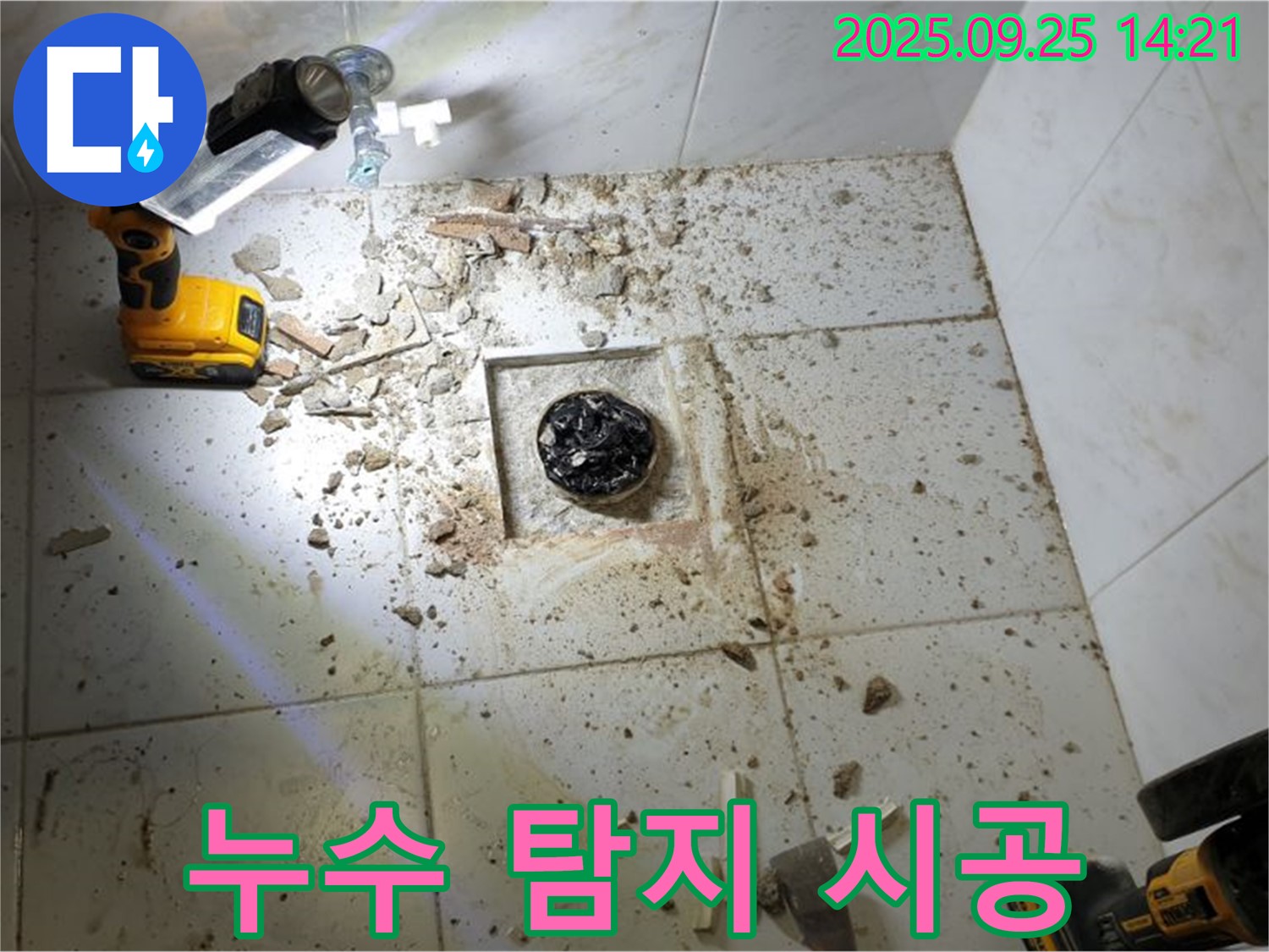 의정부1동 누수 - 누수 탐지부터 완벽 시공까지 책임